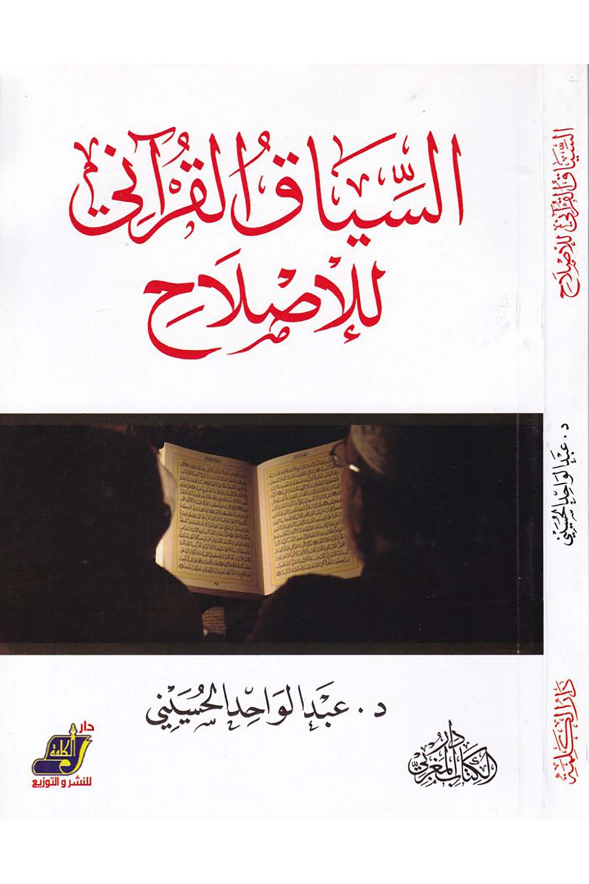 Es-Siyakü'l-Kur'ani li'l-Islah - السياق القرآني للإصلاح Darü'l-Kelime - دار الكلمةAhlak