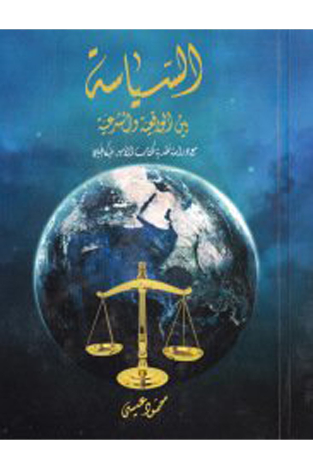 es-Siyase beyne'l-vakıiyye ve'-şer'iyye - السياسة بين الواقعية والشرعية Darü'l-Feth li'd-Dirasat ve'n-NeşrSiyaset