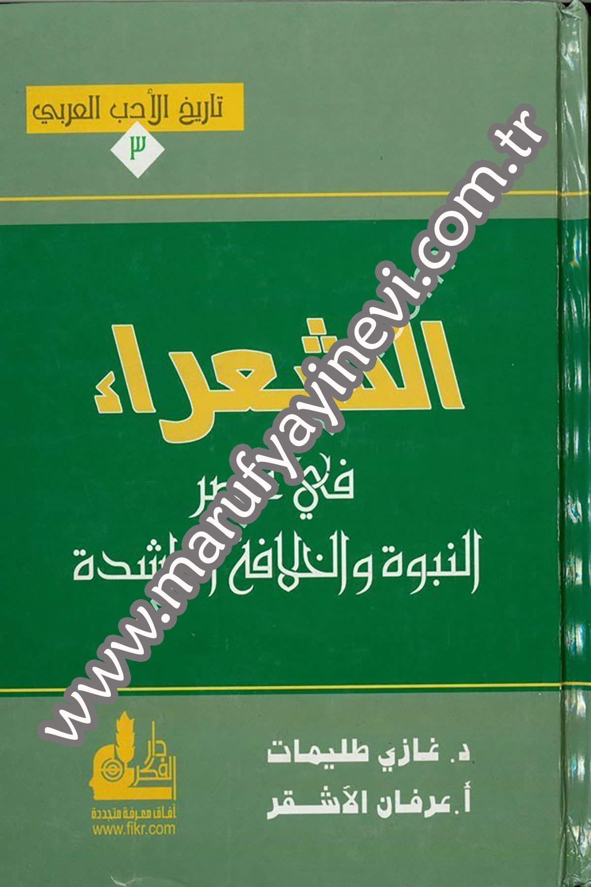 Eş Şuara Fi Asrin Nübüvve Vel Hilafetir Raşide 1 CiltDarü'l-Fikri'l-MuasırAhlak