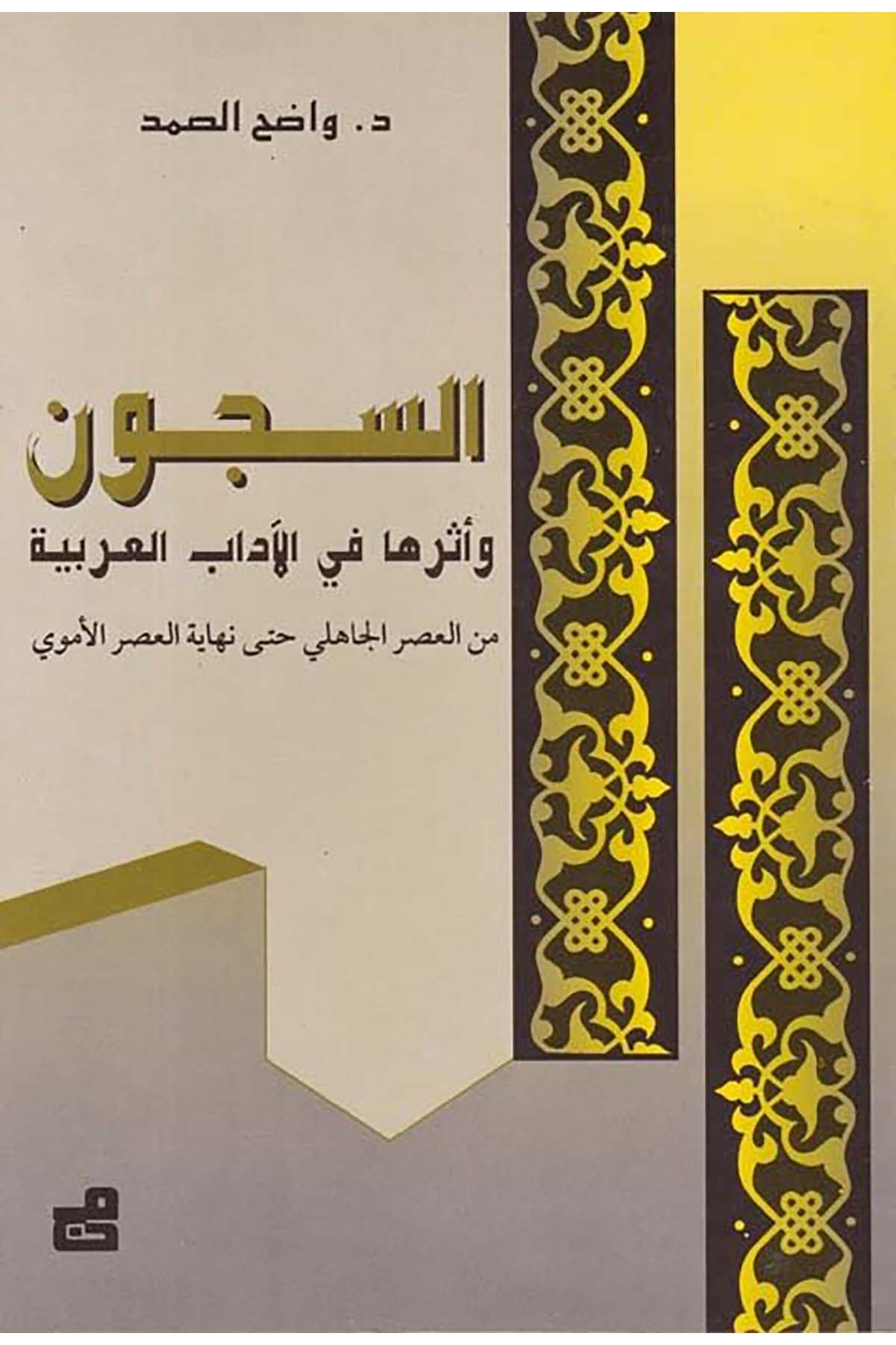 Es-Sücun ve Eseruha fi'l-Adabi'l-Arabiyye - السجون وأثرها في الآداب العربية el-Müessesetü'l-Camiiyye li'd-Dirasat ve'n-Neşr - المؤسسة الجامعية للدراسات والنشرArap Dili ve Edebiyatı