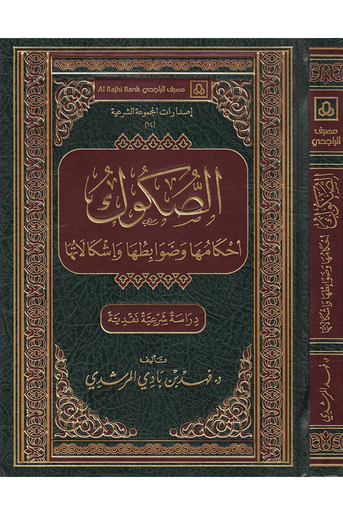 Es-Sükûk - الصكوك Daru Künuzi İşbilya - دار كنوز إشبيلياFıkıh