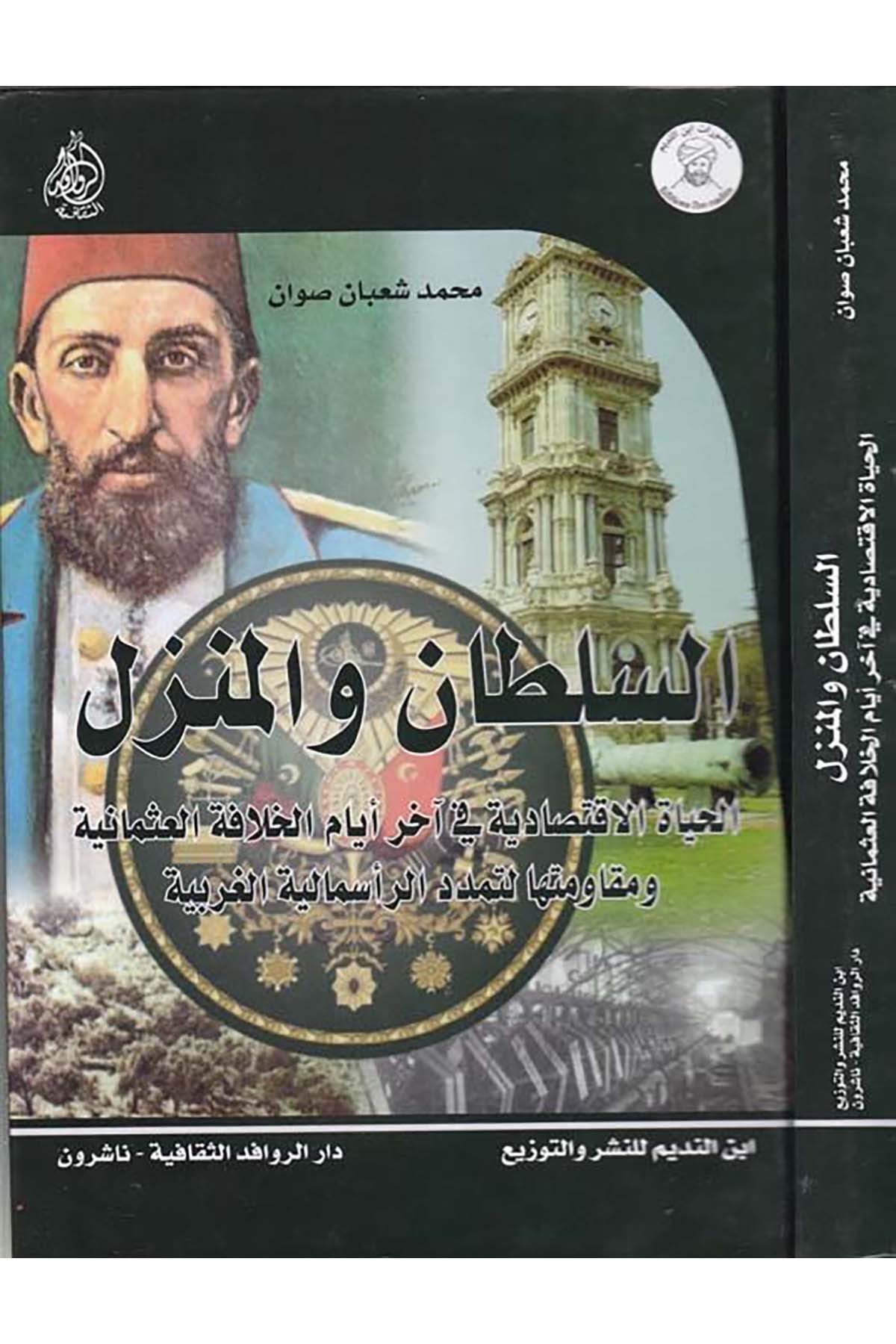 Es-Sultan ve'l-Menzil - السلطان والمنزل Darü'l-Revafidi's-Sekafiyye - NaşrunTarih