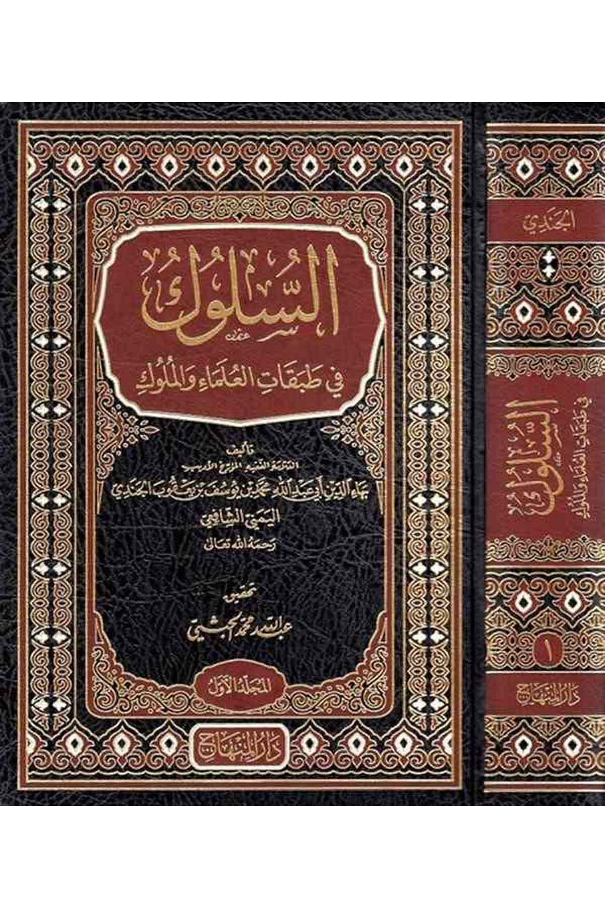 السلوك في طبقات العلماء والملوكDar'ül MinhacTabakat