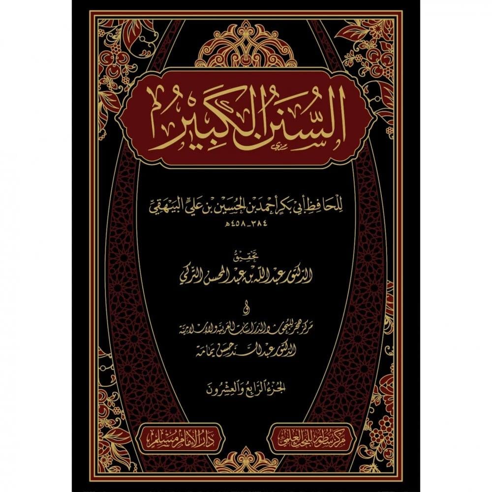 Es Sünenül Kebir Darü'l-İmam Müslim - دار الإمام مسلمArapça Kitaplar