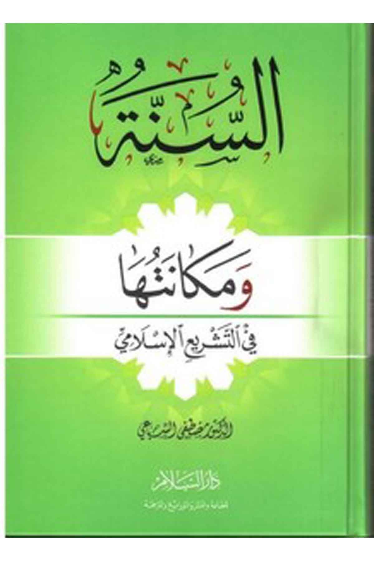 Es Sünne Ve Mekanetuha Fit Teşriil İslami-السنة ومكانتها في التشريع الإسلاميDarüs SelamFıkıh Usulü