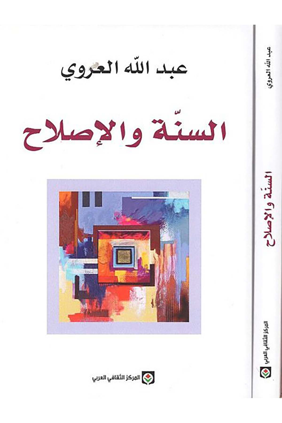 Es-Sünne ve'l-Islah - السنة والإصلاح el-Merkezü's-Sekafiyyi'l-Arabi - المركز الثقافي العربيDin