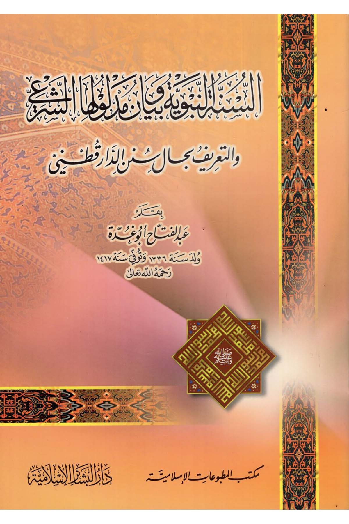 Es-Sünnetü'n-Nebeviyye - السنة النبوية وبيان مدلولها الشرعي Mektebetü'l-Matbuati'l-İslamiyye - مكتب المطبوعات الإسلاميةHadis Usulü