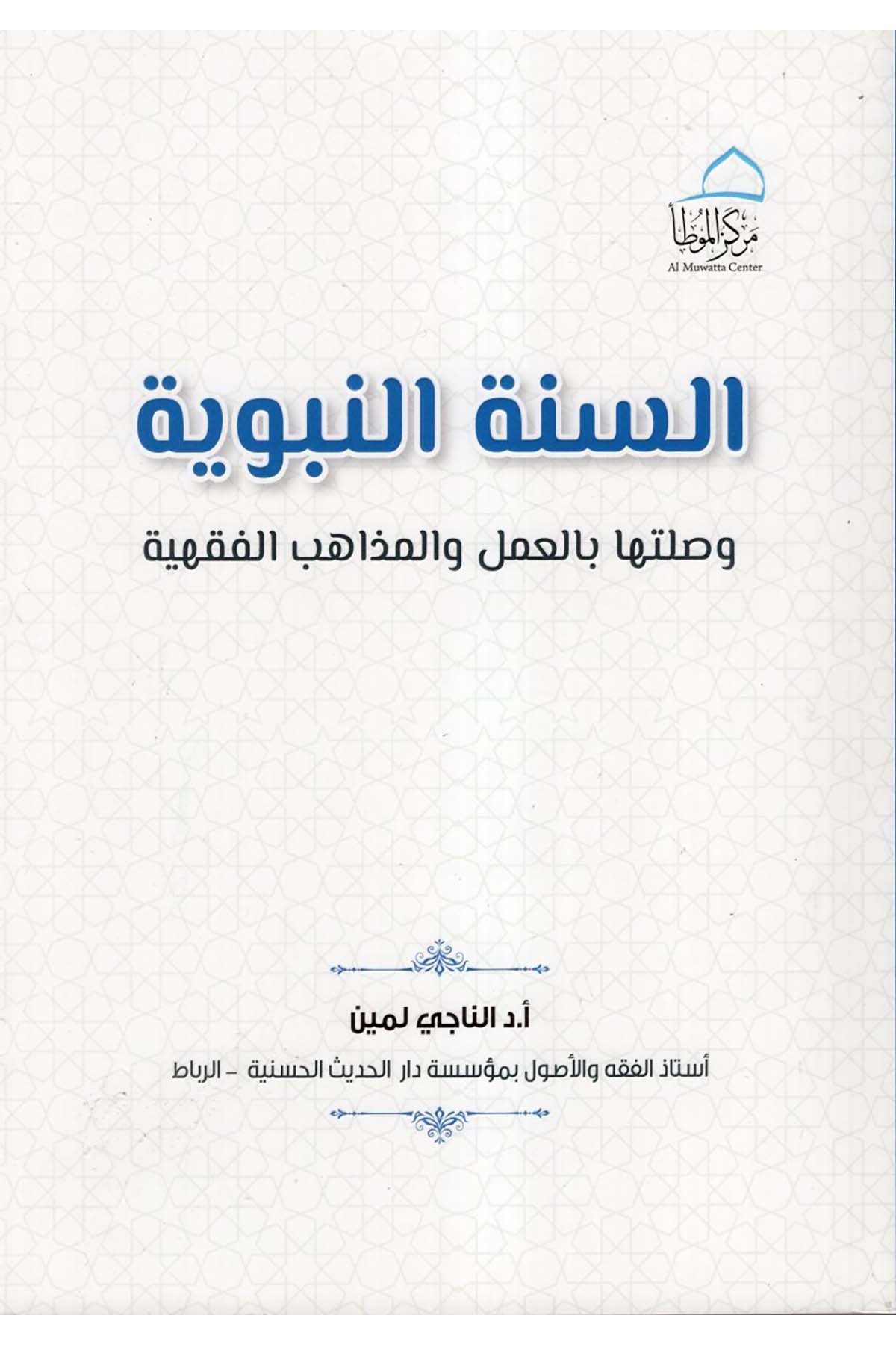 es-Sünnetü'n-Nebeviyye ve Sılatuha bi'l-Amel ve'l-Mezahibi'l-Fıkhiyye - السنة النبوية وصلتها بالعمل والمذاهب الفقهية  - مركز الموطأ للدراسات والتعليمFıkıh Usulü