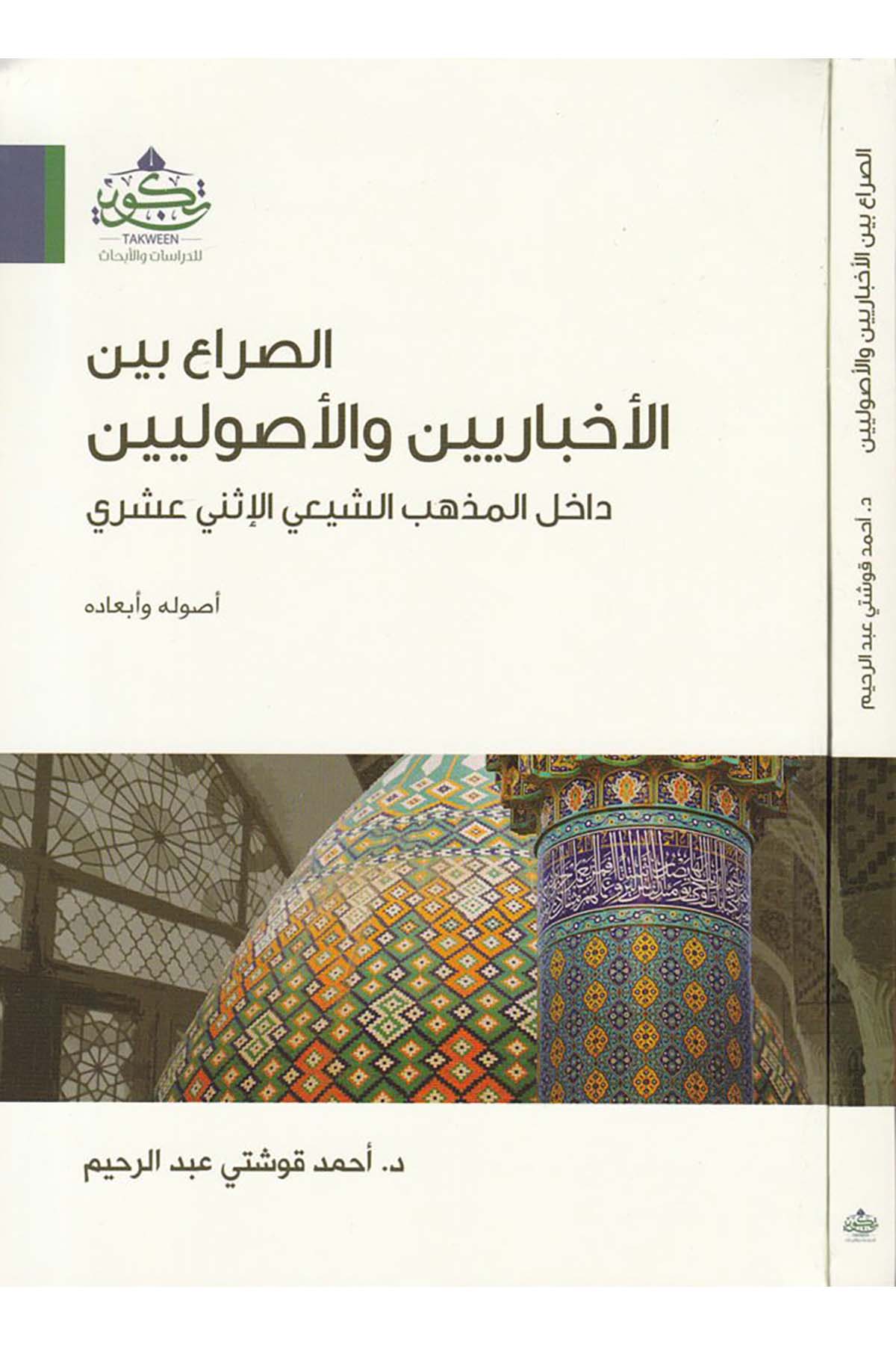 Es-Sürâ' beyne'l-Ahbâriyyîn ve'l-Usûliyyîn - الصراع بين الأخباريين والأصوليين Tekvin li'd-Dirasat ve'l-Ebhas - تكوين للدراسات والأبحاثMezhepler Tarihi