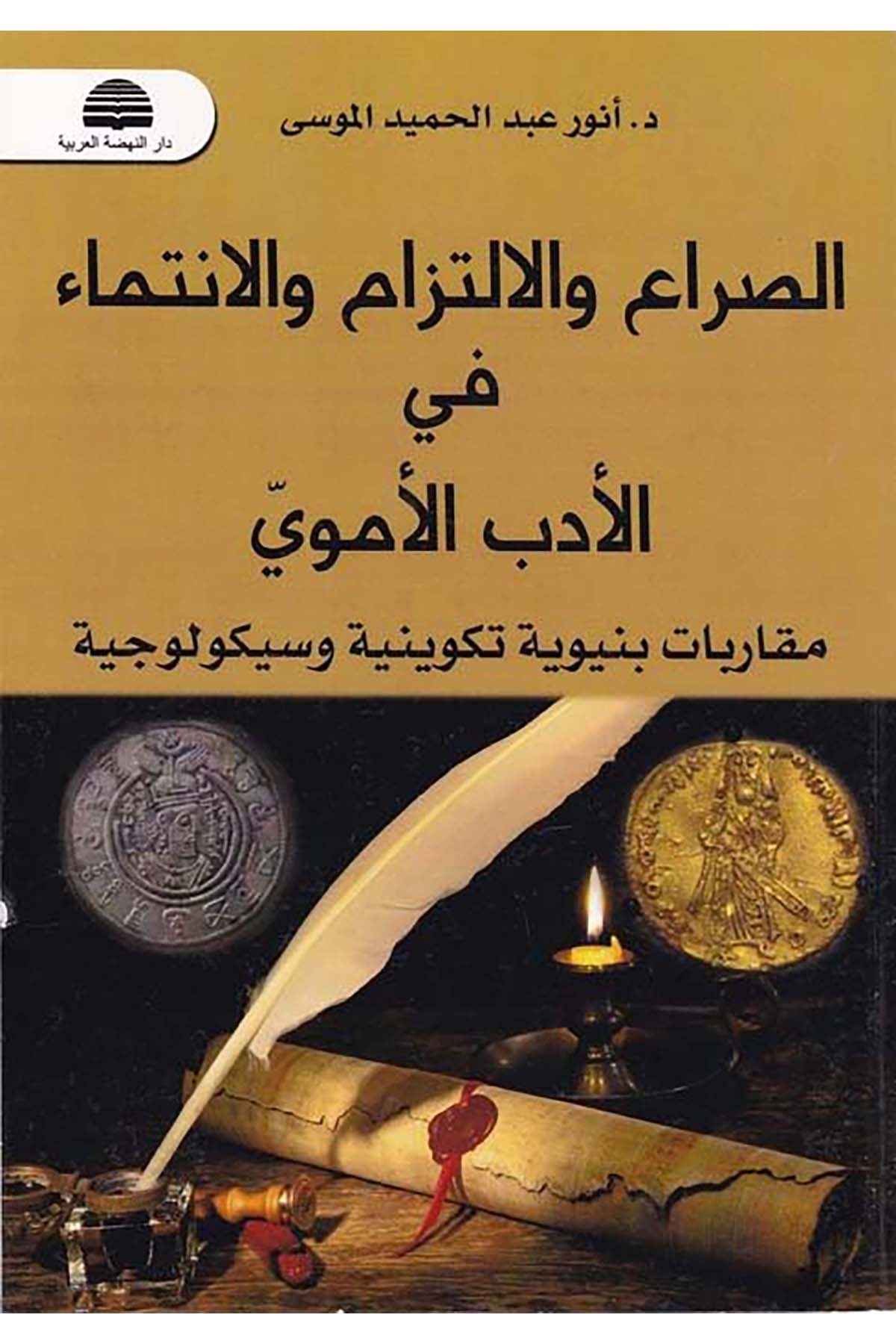 Es-Süra' ve'l-İltizam ve'l-İntima fi'l-Edebi'l-Emevi - الصراع والالتزام والانتماء في الأدب الأموي Darü'n-Nahdati'l-Arabiyye - دار النهضة العربيةArap Dili ve Edebiyatı