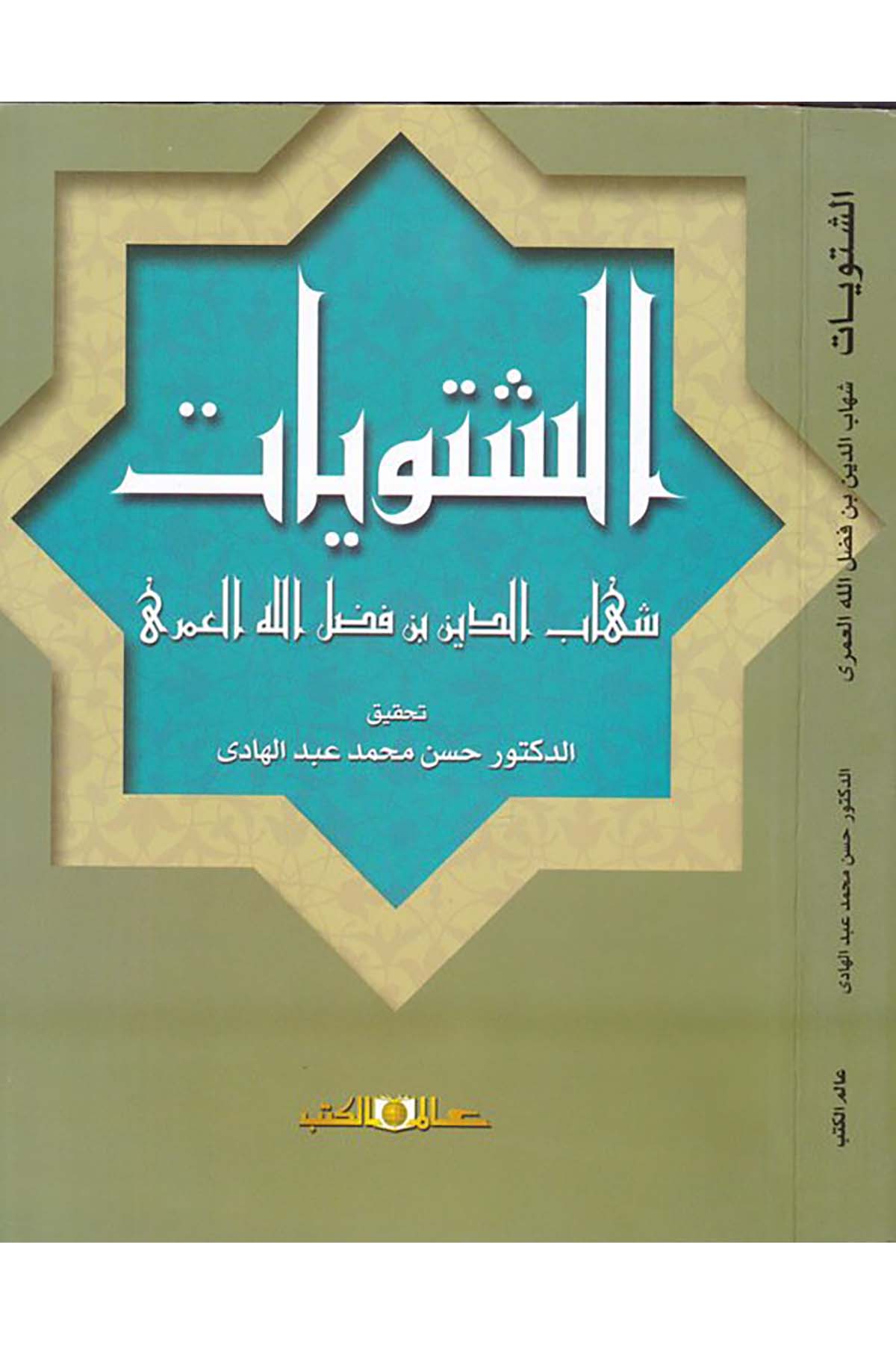eş-Şütûyât - الشتويات Alemü'l-Kütüb - عالم الكتبArap Dili ve Edebiyatı