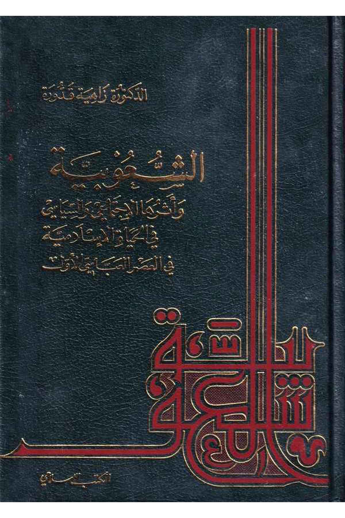 Eş Şuubiyye ve Eseruhal İctimaiyye ves Siyasi-الشعوبية وأثرها الإجتماعي والسياسي في الحياة الإسلامية في العصر العباسي الأولEl Mektebül İslamiMezhepler Tarihi