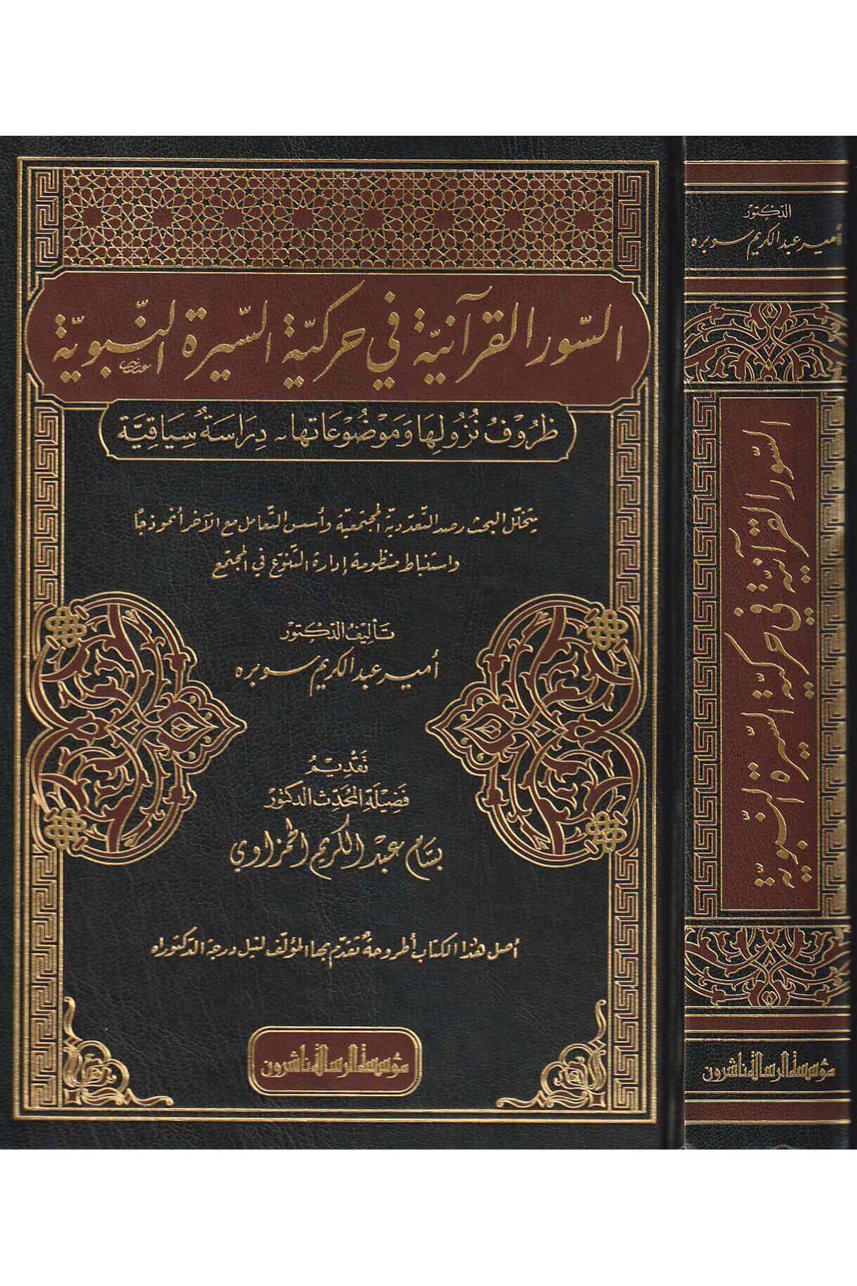 Es Suverül Kuraniyye Fi Harekiyyetis Siretin Nebeviyye Zurûfu Nüzûlihâ Ve Mevzûâtihâ : Dirâse Siyâkıyye 1 Cilt | السور القرانية في حركية السيرة النبويةDar'ül Risaletü NaşirunKur'an İlimleri