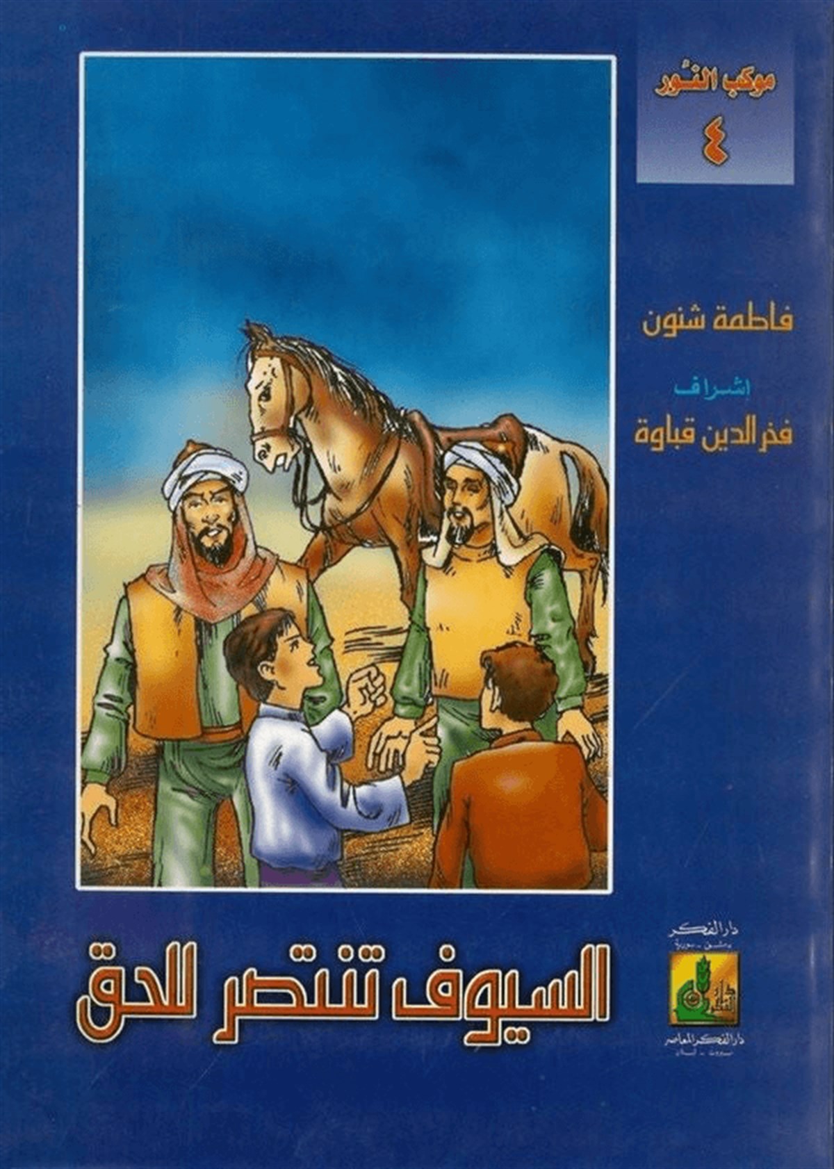 Es Süyuf Tentasiru Lil Hak 1 Cilt | السيوف تنتصر للحقDarü'l-Fikri'l-MuasırHikaye ve Roman
