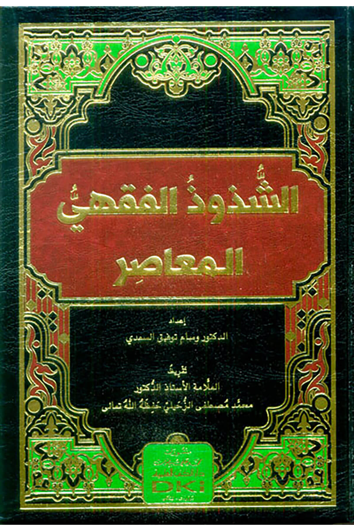 Eş Şuzuzul Fikhiyul Muasir - الشذوذ الفقهي المعاصرDarü'l Kütübi'l İlmiyyeFıkıh