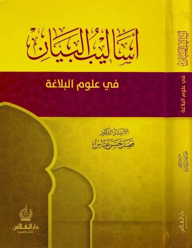 Esalibül-Beyan - أساليب البيان في علوم البلاغةDar'ül NefaisBelegat