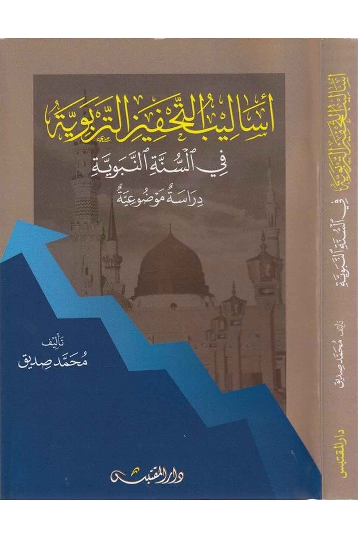 Esalibüt tahfizit terbeviyye fis sünnetin nebeviyye-أساليب التحفيز التربوية في السنة النبويةDarün NevadirAhlak
