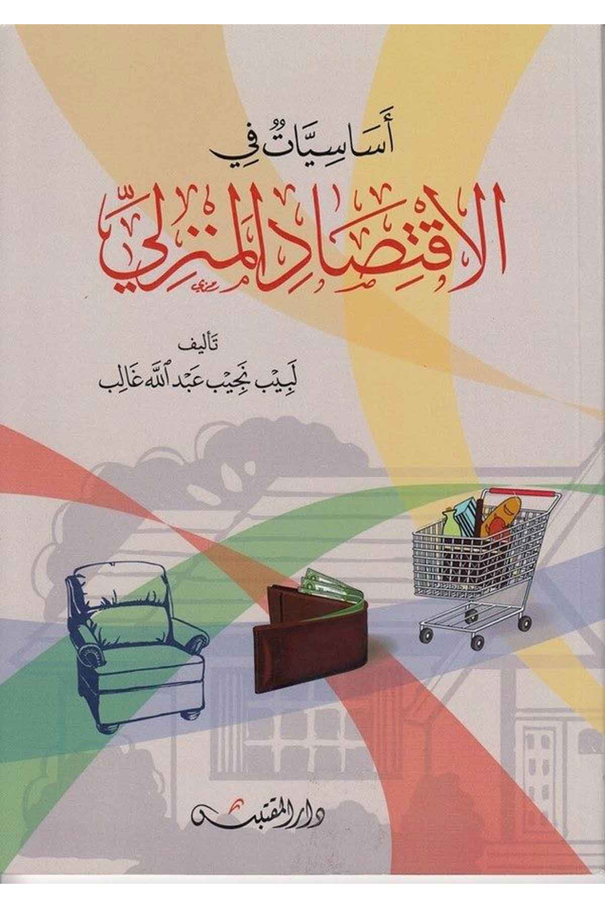 Esasiyyat fil iktisadil menzili-أساسيات في الأقتصاد المنزليDarün Nevadirİktisad