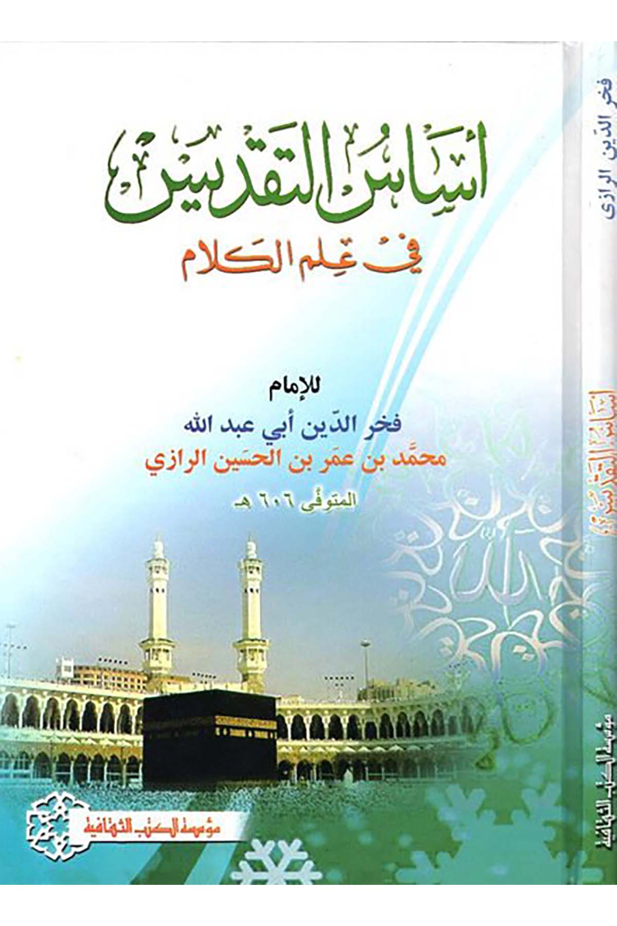 Esasü't-Takdis fi İlmi'l-Kelam - أساس التقديس Müessesetü'l-Kütübi's-Sekafiyye - مؤسسة الكتب الثقافيةKelam ve Akaid