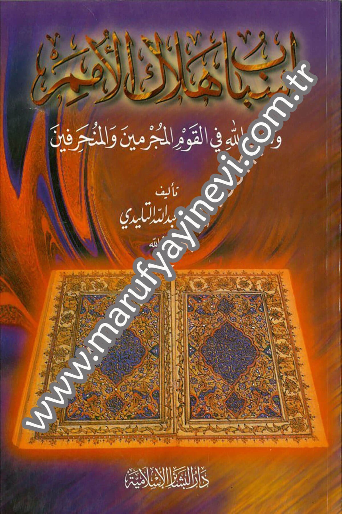 أسباب هلاك الأمم