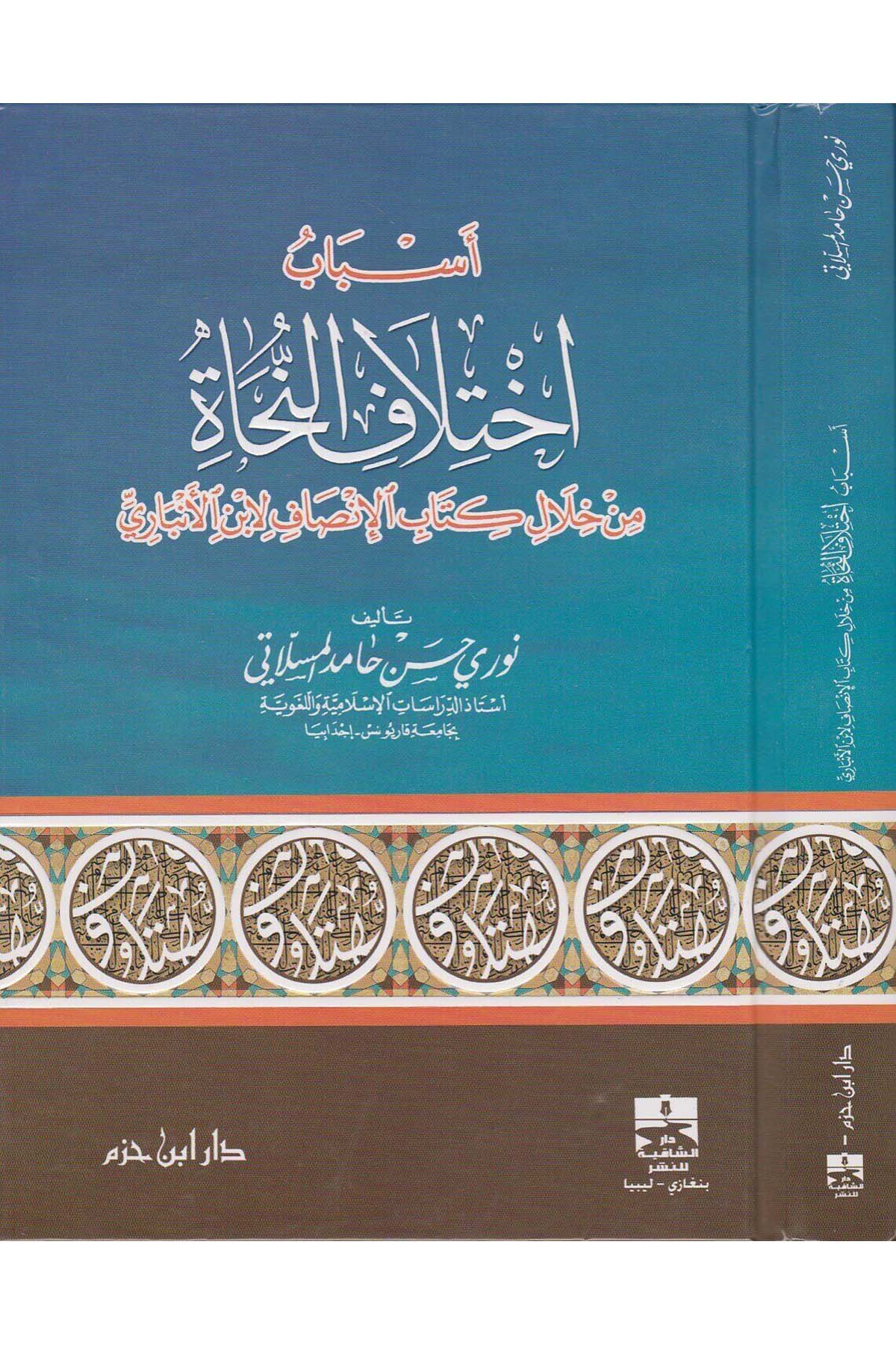 أسباب إختلاف النحاةDar'ül İbn HazmArap Dili ve Edebiyatı