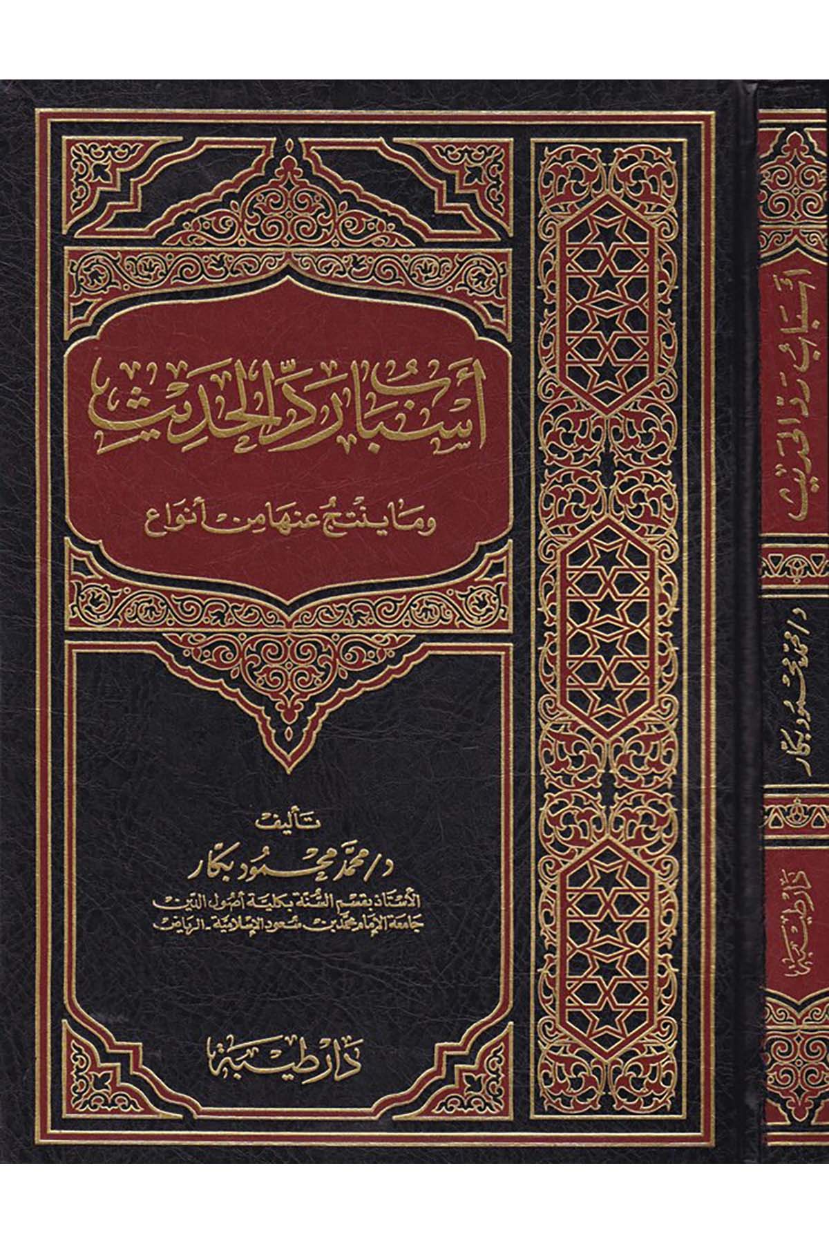 Esbabu Reddi'l-Hadis - أسباب رد الحديث Daru Taybe - دار طيبةHadis Usulü