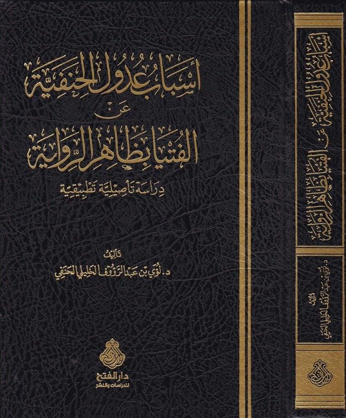 Esbabu Udulü'l - Hanefiyye ani'l - Fütya bi - Zahiri'r - Rivaye - أسباب عدول الحنفيةDarül Feth lid Dirasat ven NeşrFıkıh