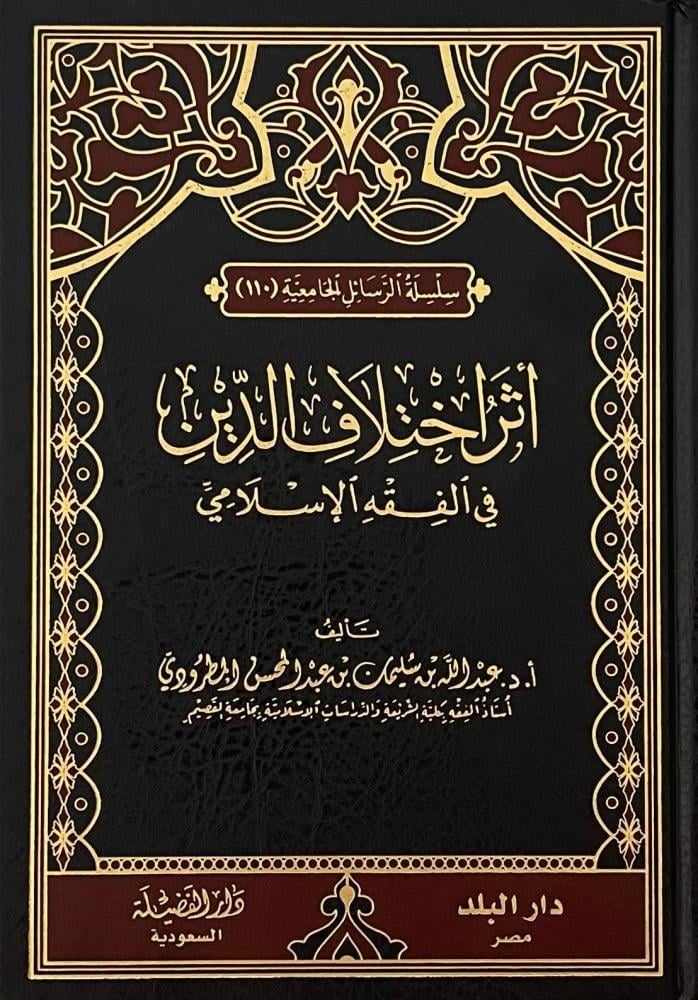 Eserü İhtilafi'd - Din - أثر اختلاف الدين Darü'l-Fazile  - دار الفضيلةFıkıh