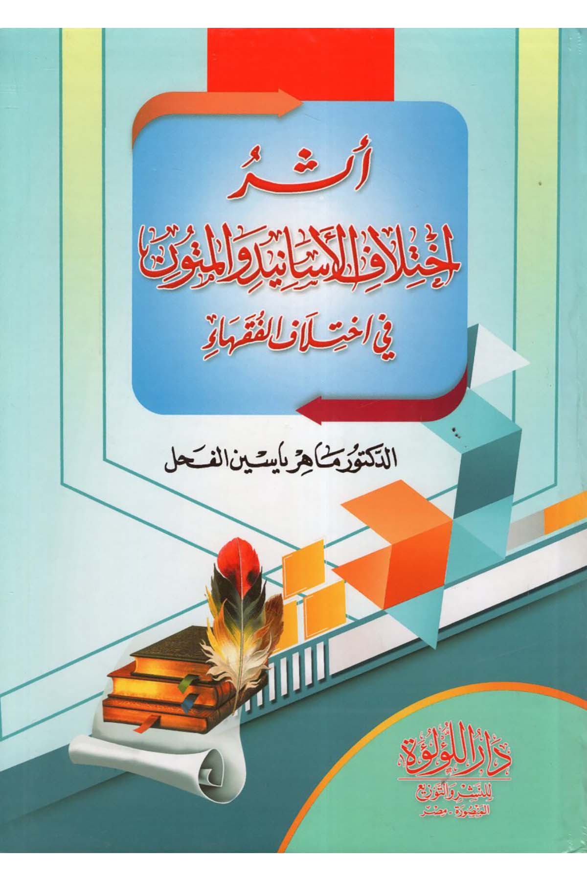 Eseru İhtilafi'l-Esanid ve'l-Mütun -  أثر اختلاف الأسانيد والمتون في اختلاف الفقهاء Darü'l-Lü'lüe - دار اللؤلؤةFıkıh Usulü