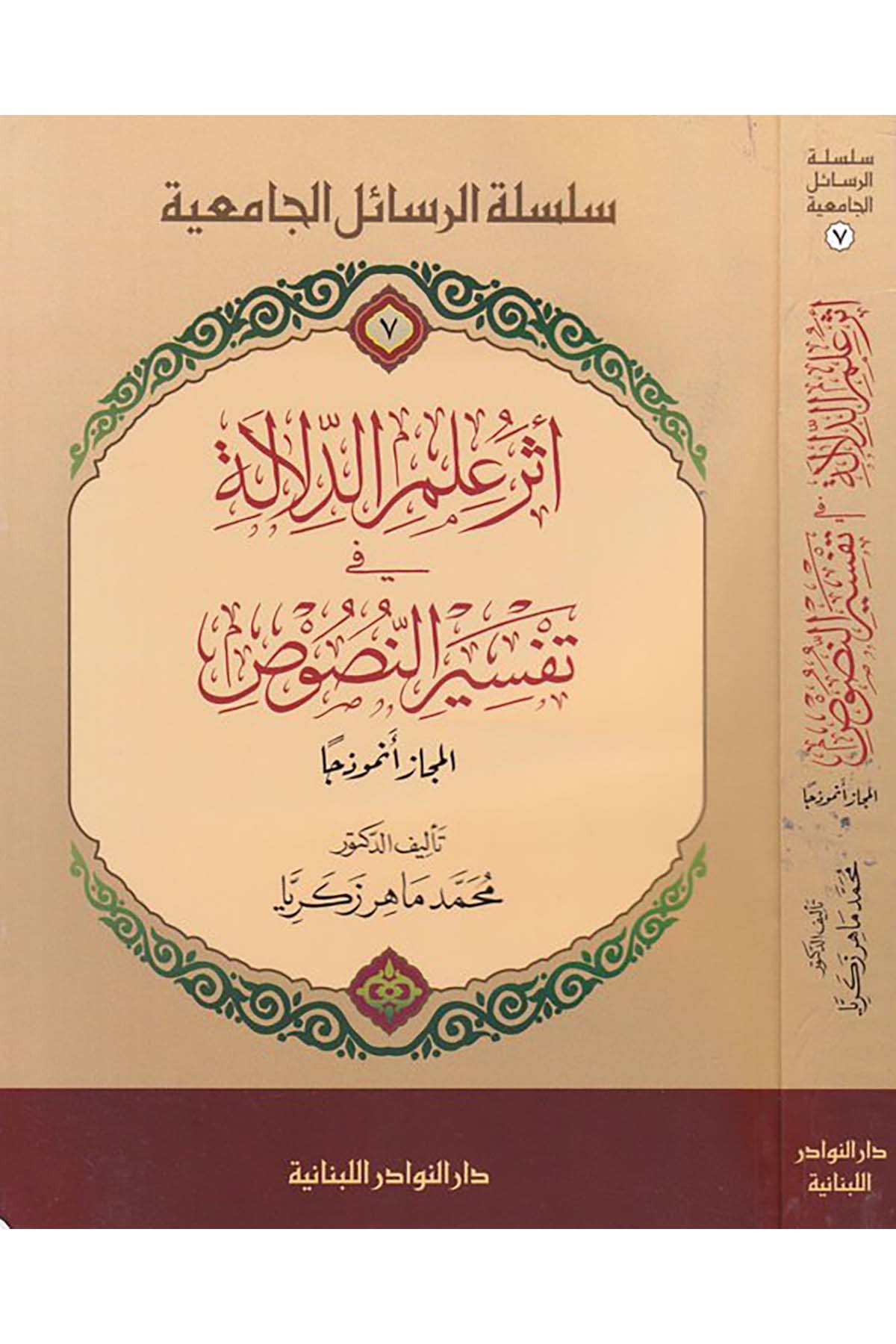 Eseru İlmi'd-Delâle fi Tefsîri'n-Nusûs - أثر علم الدلالة في تفسير النصوص Darü'n-Nevadir'l-Lübnaniyya - دار النوادر اللبنانيةFıkıh Usulü