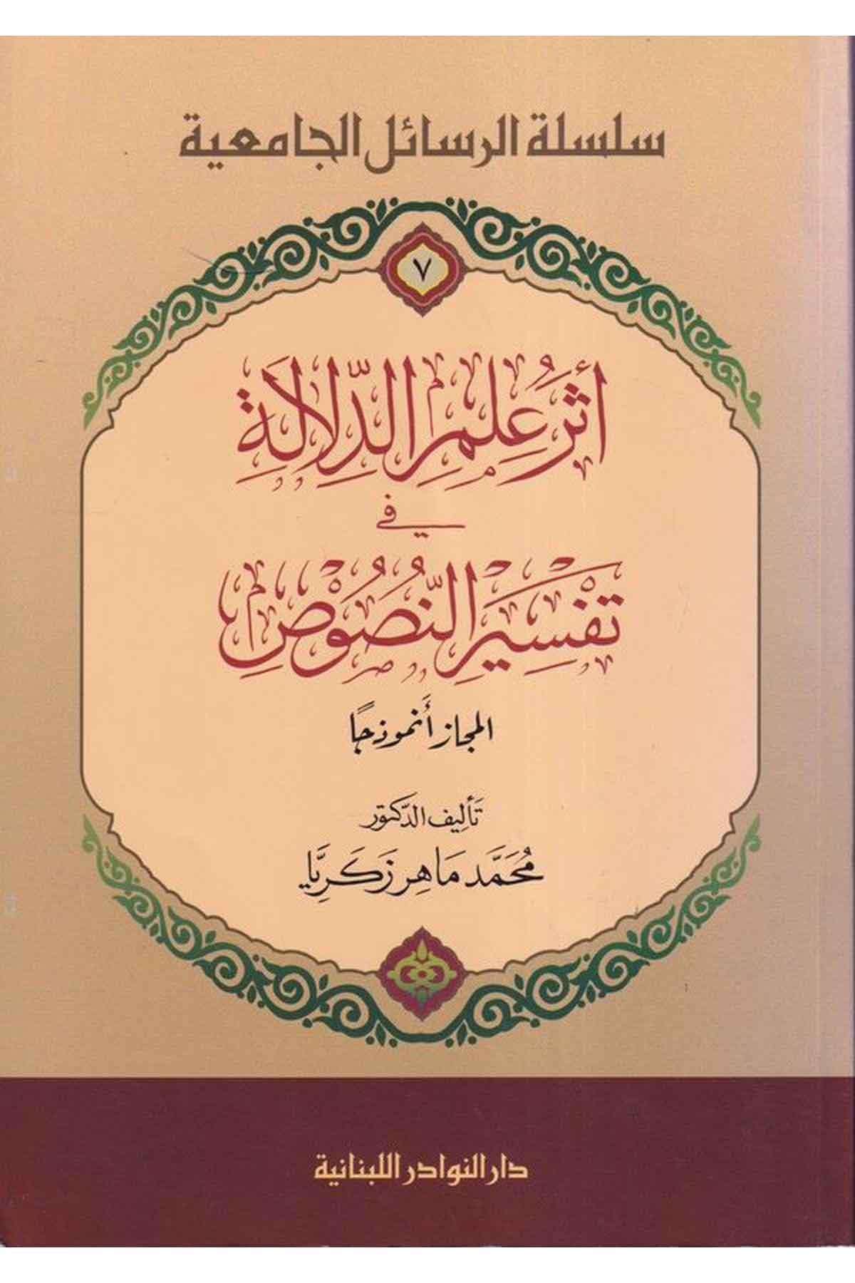 Eseru İlmid Delale fi Tefsirin Nus us-أثر علم الدلالة في تفسير النصوصDarün NevadirFıkıh İlmi Usulu