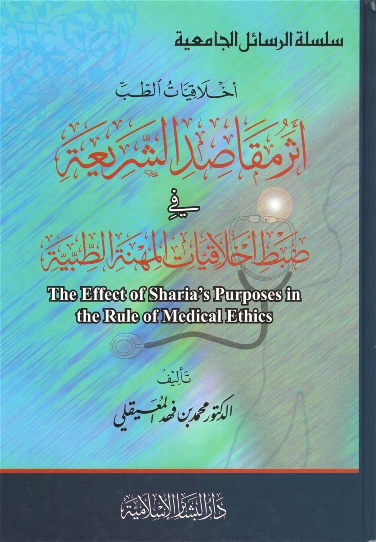 Eseru mekâsıdiş şeria fi zabti ahlâkiyyâtil mihnetit tıbbiyye Silsiletür resailil camiiyye ahlakiyyatüt tıb 1CiltDar'ül Beşairil İslamiyyeFıkıh
