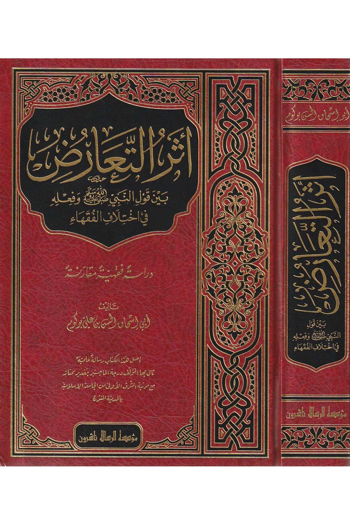 Eseru Tearuz Beyne Kavli Nebi Sas | اثر التعارض بين قول النبي وفعله في اختلاف الفقهاءDar'ül Risaletü NaşirunFıkıh