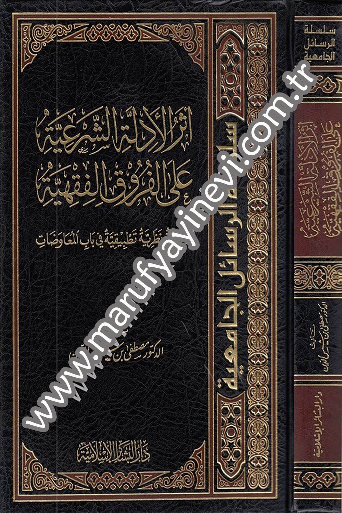 Eserül Edilletüş Şeriyye alel Furukül Fıkhiyye Dirase Nazariyye Tatbikiyye fi Babil Muavidat 1CiltDar'ül Beşairil İslamiyyeFıkıh