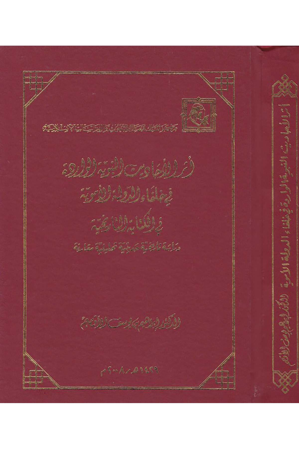 Eserü'l-Ehadisi'n-Nebeviyyeti'l-Varide - أثر الأحاديث النبوية الواردة Merkezü'l-Melik Faysal li'l-Buhus ve'd-Dirasati'l-İslamiyye - مركز الملك فيصلHadis Usulü