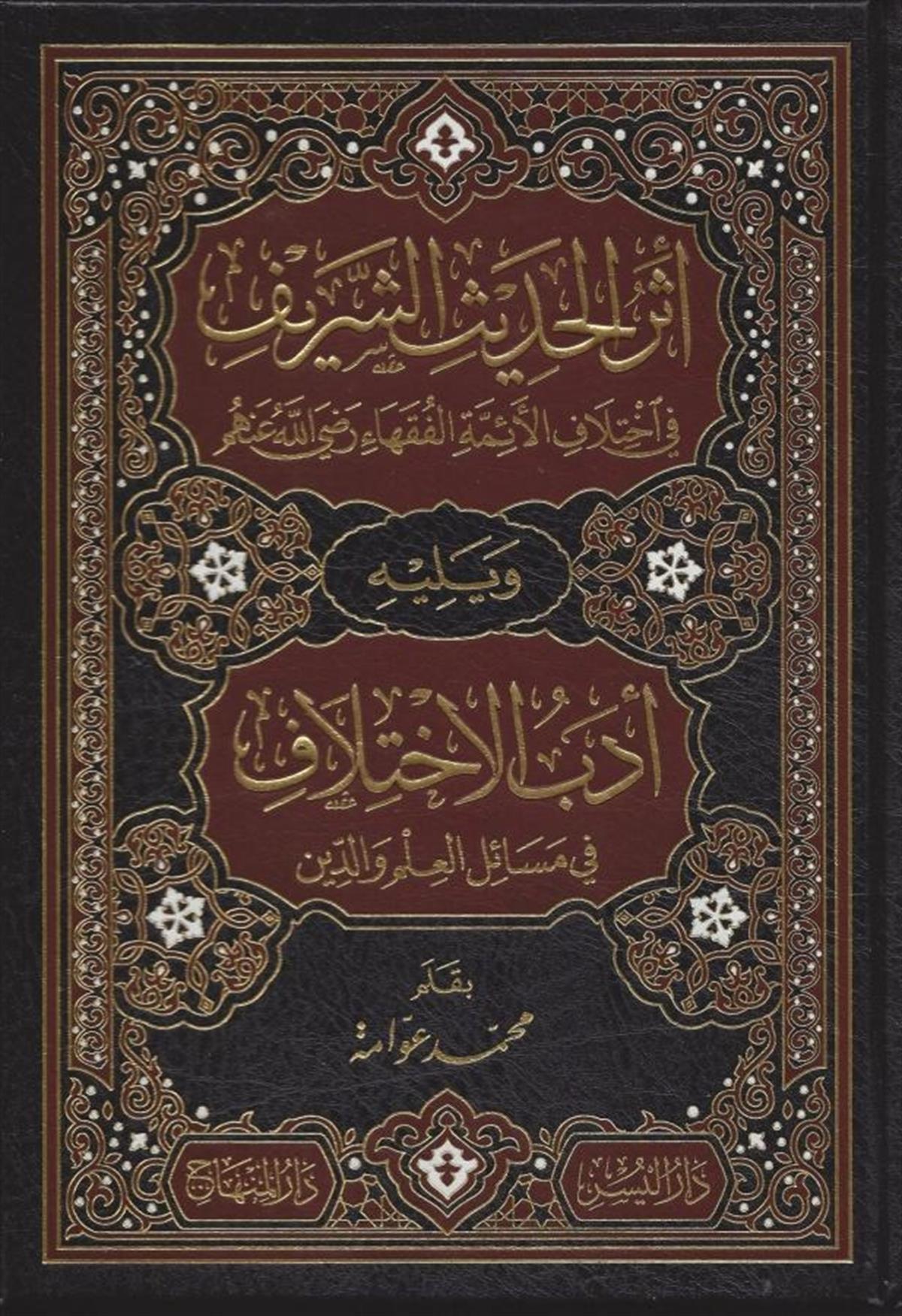 Eserül Hadisi Şerif fil İhtilafil Eimmetil Fukaha - أثر الحديث الشريف في إختلاف الأئمة الفقهاء رضي الله عنهم - أثر الحديث الشريف فيDarül MinhacFıkıh Usulü