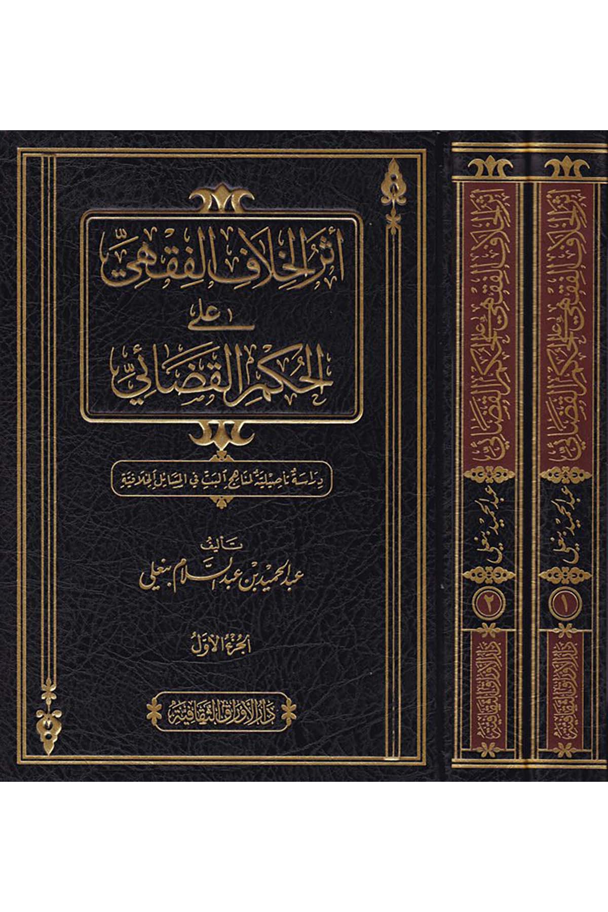 Eserü'l-Hilafi'l-Fıkhi ala Hükmi'l-Kazai - أثر الخلاف الفقهي على الحكم القضائي Darü'l-El Evraküt-Sekafiyye - دار الأوراق الثقافيةHukuk
