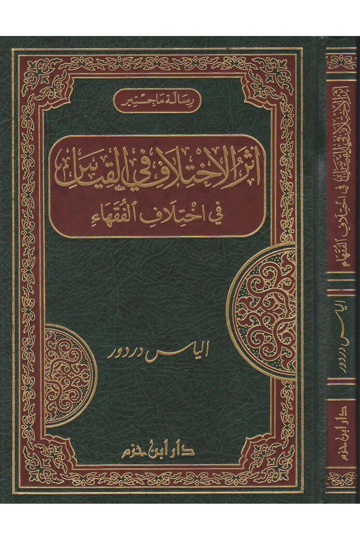 Eserül İhtilaf Fil Kıyas Fi İhtilafil Fukaha | - أثر الإختلاف في القياسDar'ül İbn HazmFıkıh Usulü