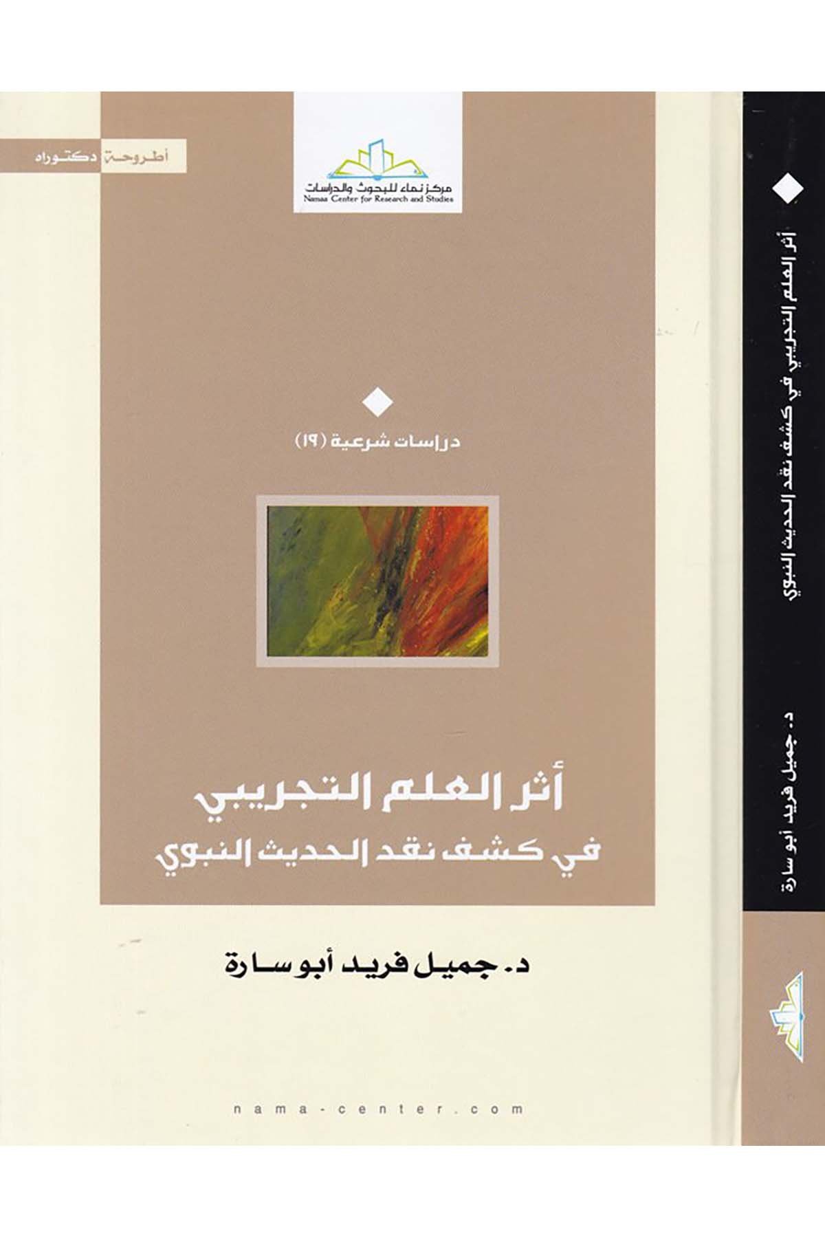 Eserü'l-İlmi't-Tecribi fi Keşfi Nakdi'l-Hadisi'n-Nebevi - أثر العلم التجريبي في كشف نقد الحديث النبوي Merkezü Nema Li'l-Buhus Ve'd-Dirasat - مركز نماء للبحوث والدراساتHadis Usulü