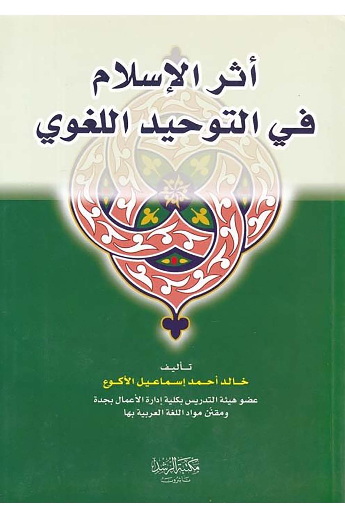 Eserü'l-İslam fi't-Tevhidi'l-Lugavi - أثر الإسلام في التوحيد اللغوي Mektebetü'r-Rüşd - مكتبة الرشدArap Dili ve Edebiyatı