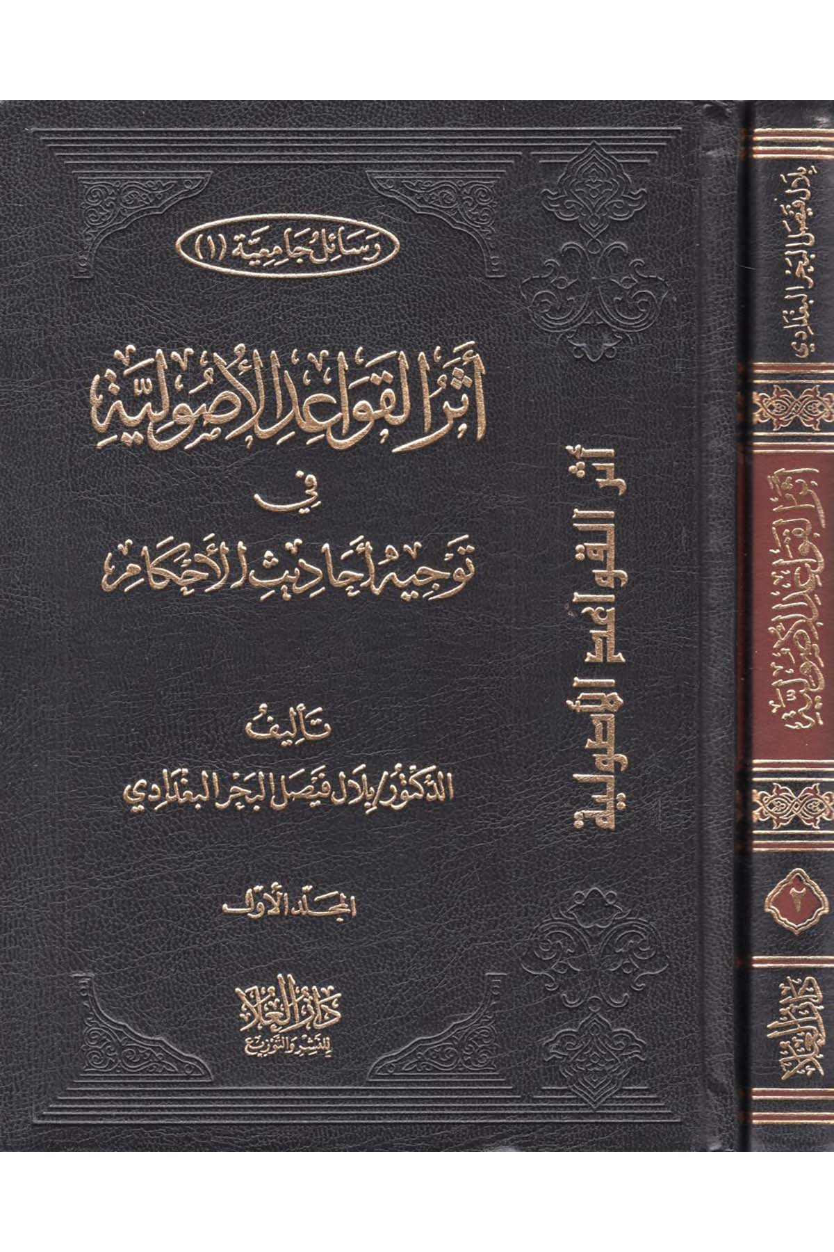 Eserü'l-Kavâidu'l-Usûliyye - أثر القواعد الأصولية Darü'l-Ula - دار العلاFıkıh Usulü