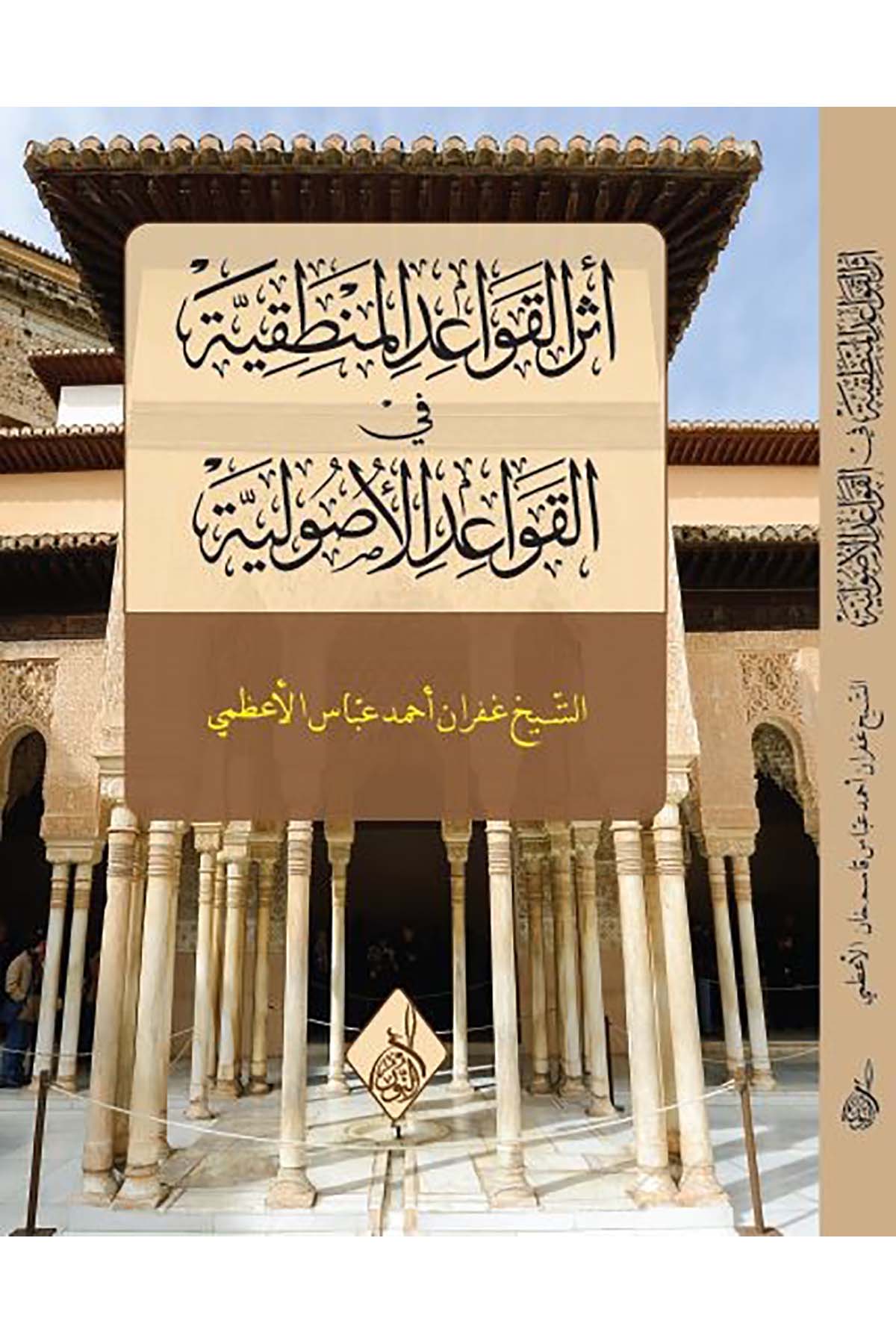 Eserü'l-kavaidi'l-mantıkiyye fi'l-kavaidi'l-usuliyye - أثر القواعد المنطقية في القواعد الأصوليةDarun Nurul MübinFıkıh Usulü