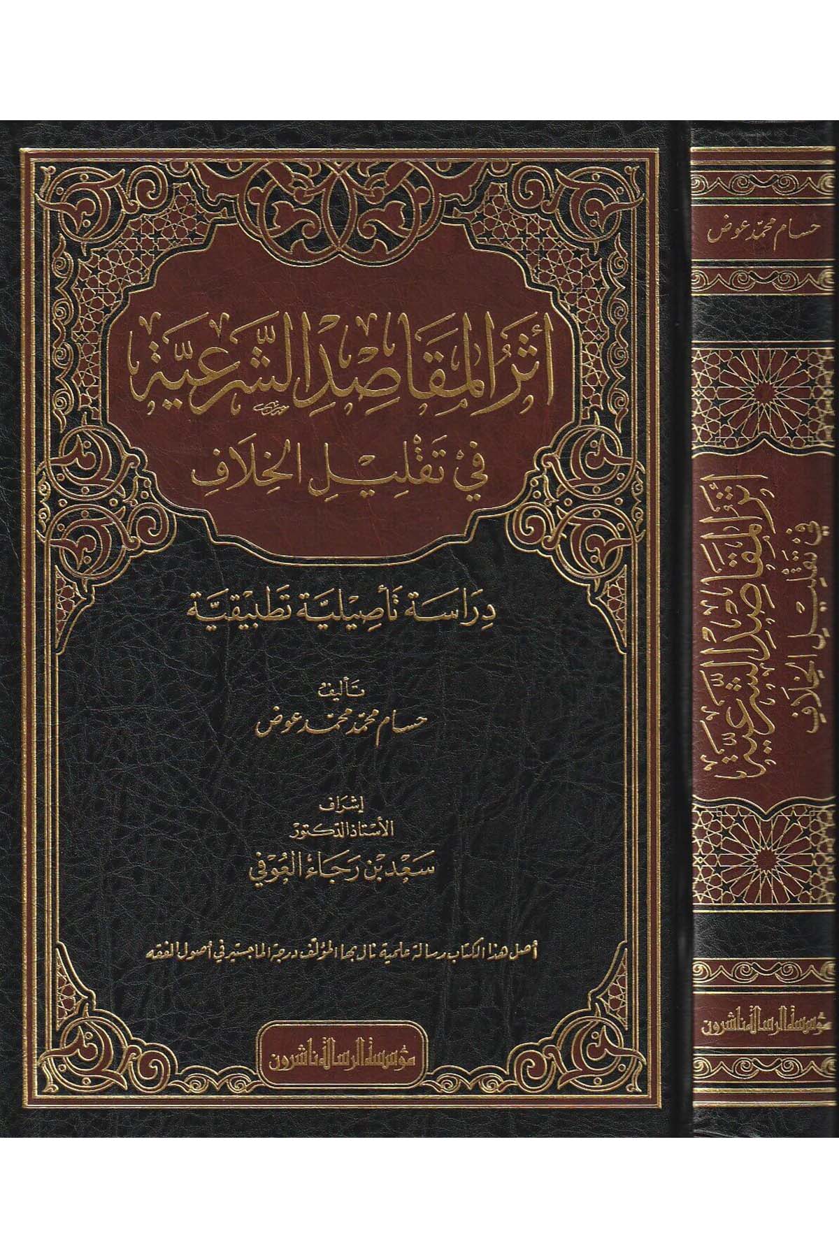 Eserül Mekâsıdiş Şeriyye Fi Taklîlil Hilâf Dirase Tesiliyye Tatbikiyye 1 Cilt | اثر المقاصد الشرعية في تقليل الخلافDar'ül Risaletü NaşirunFıkıh Usulü