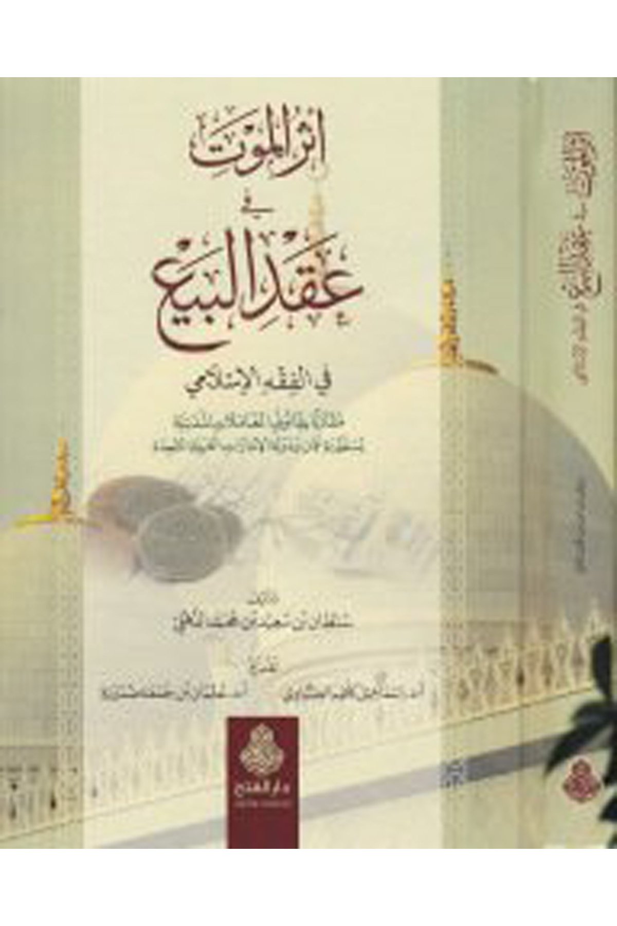 Eserü'l-Mevt fi Akdi'l-Bed'i - أثر الموت في عقد البيع Darü'l-Feth li'd-Dirasat ve'n-Neşrİktisad