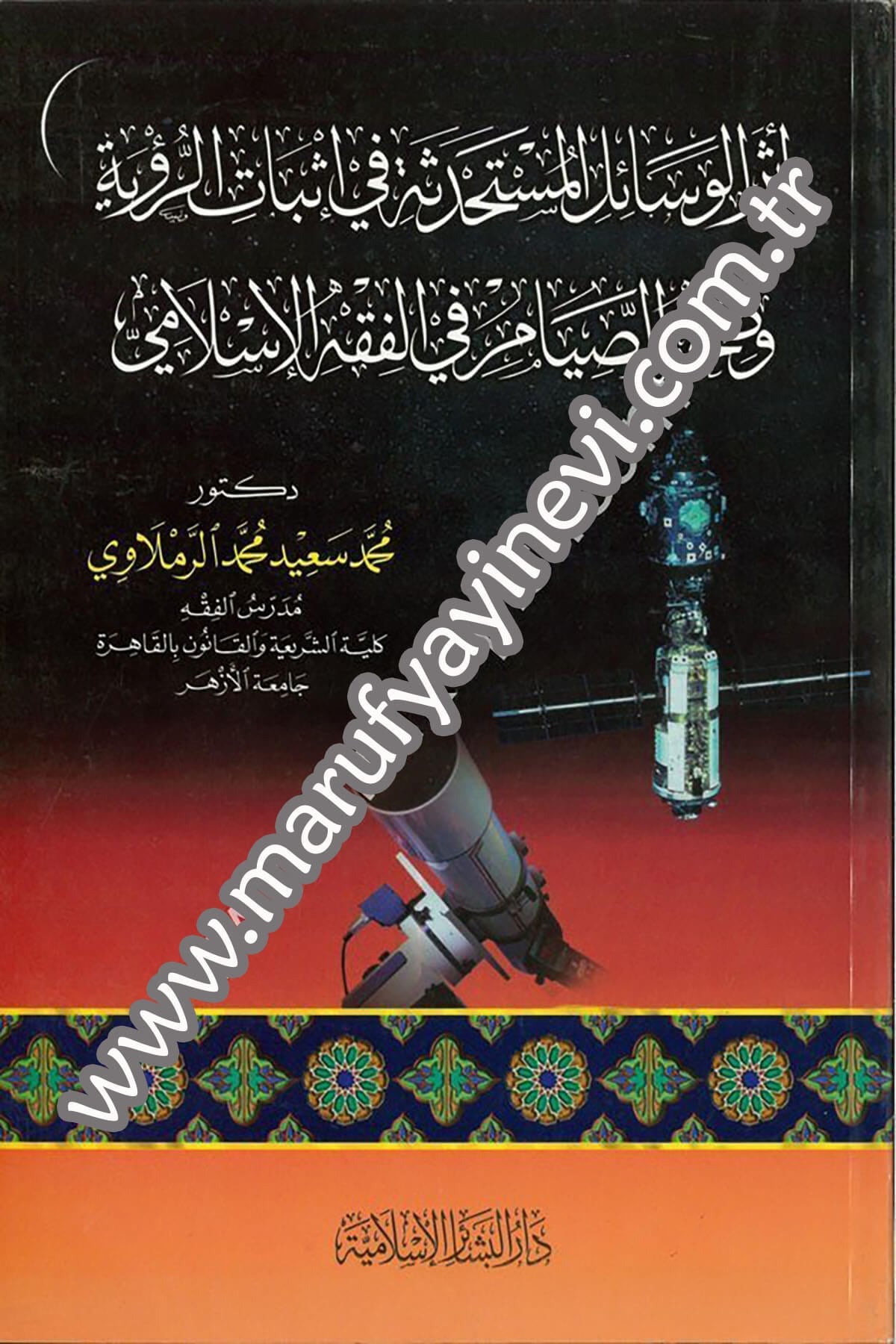 أثر الوسائل المستحدثة في إثبات الرؤية