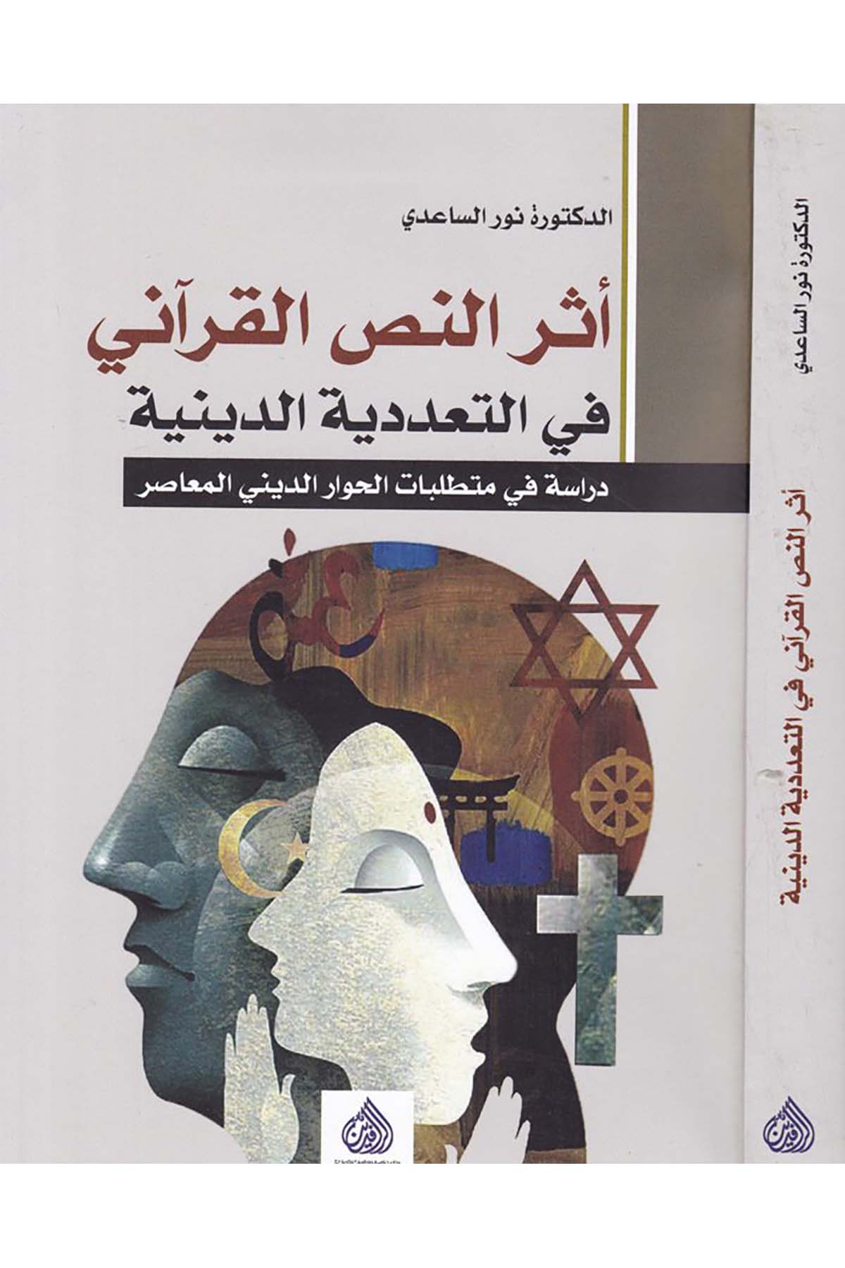 Eseru'n-Nassi'l-Kur'ânî fi't-Teaddüdiyyeti'd-Dîniyye - أثر النص القرآني في التعددية الدينية Ru'ye li'n-Neşr ve't-Tevzi' - رؤية للنشر والتوزيعDinler Tarihi