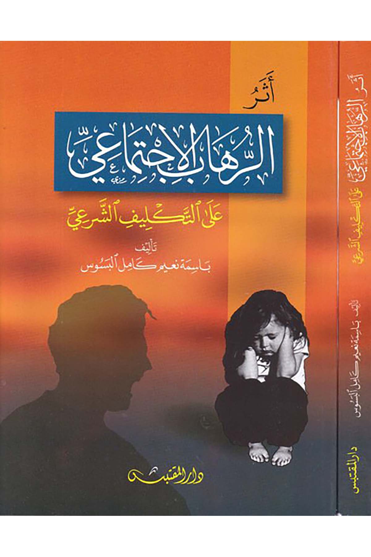 Eserü'r-rihabi'l-ictimai - أثر الرهاب الإجتماعي Darü'l-Muktebes - دار المقتبسFen Bilimleri