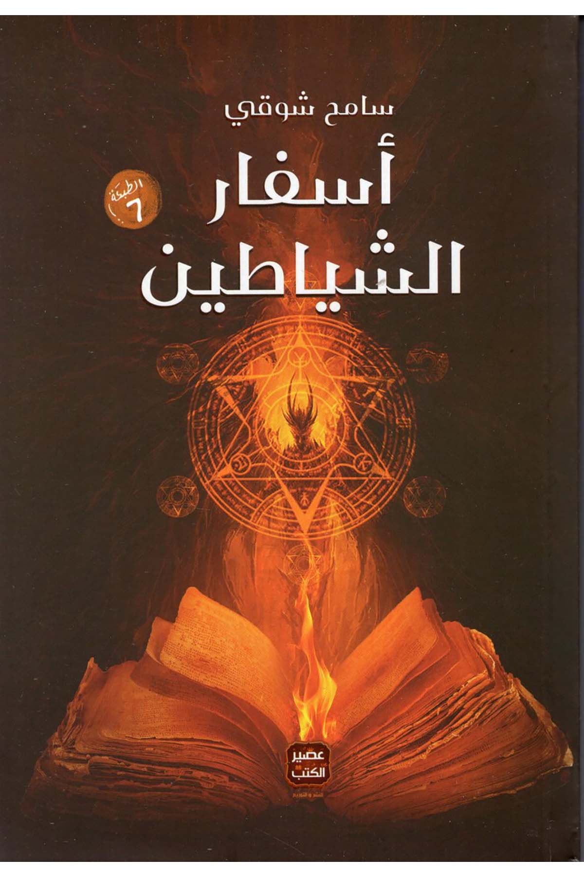 Esfarü'ş-Şeyatin - أسفار الشياطين Asirü'l-Kütüb - عصير الكتبHikaye ve Roman