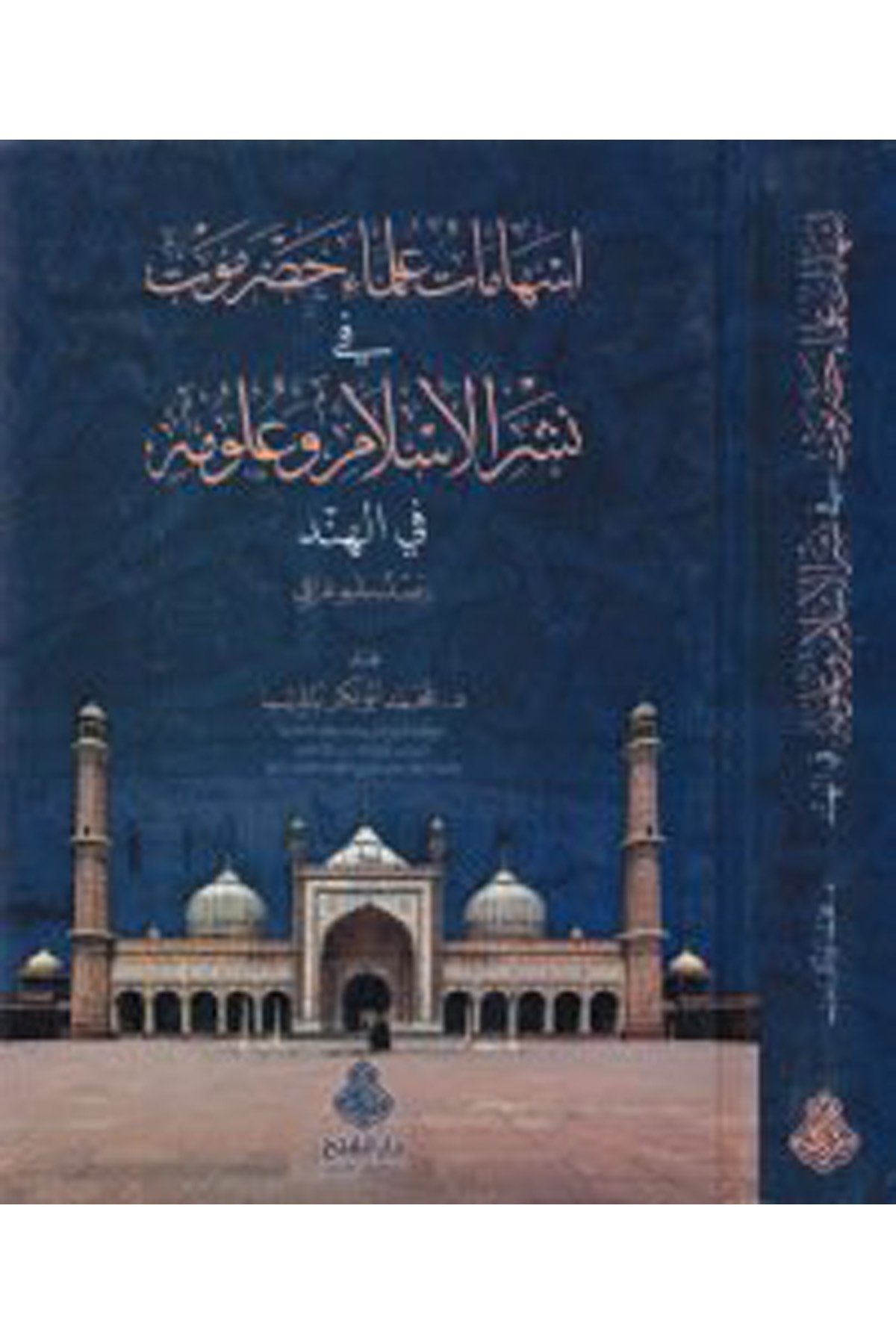 Eshamatü Ulemai Hadramevt  - إسهامات علماء حضرموت Darü'l-Feth li'd-Dirasat ve'n-NeşrTabakat