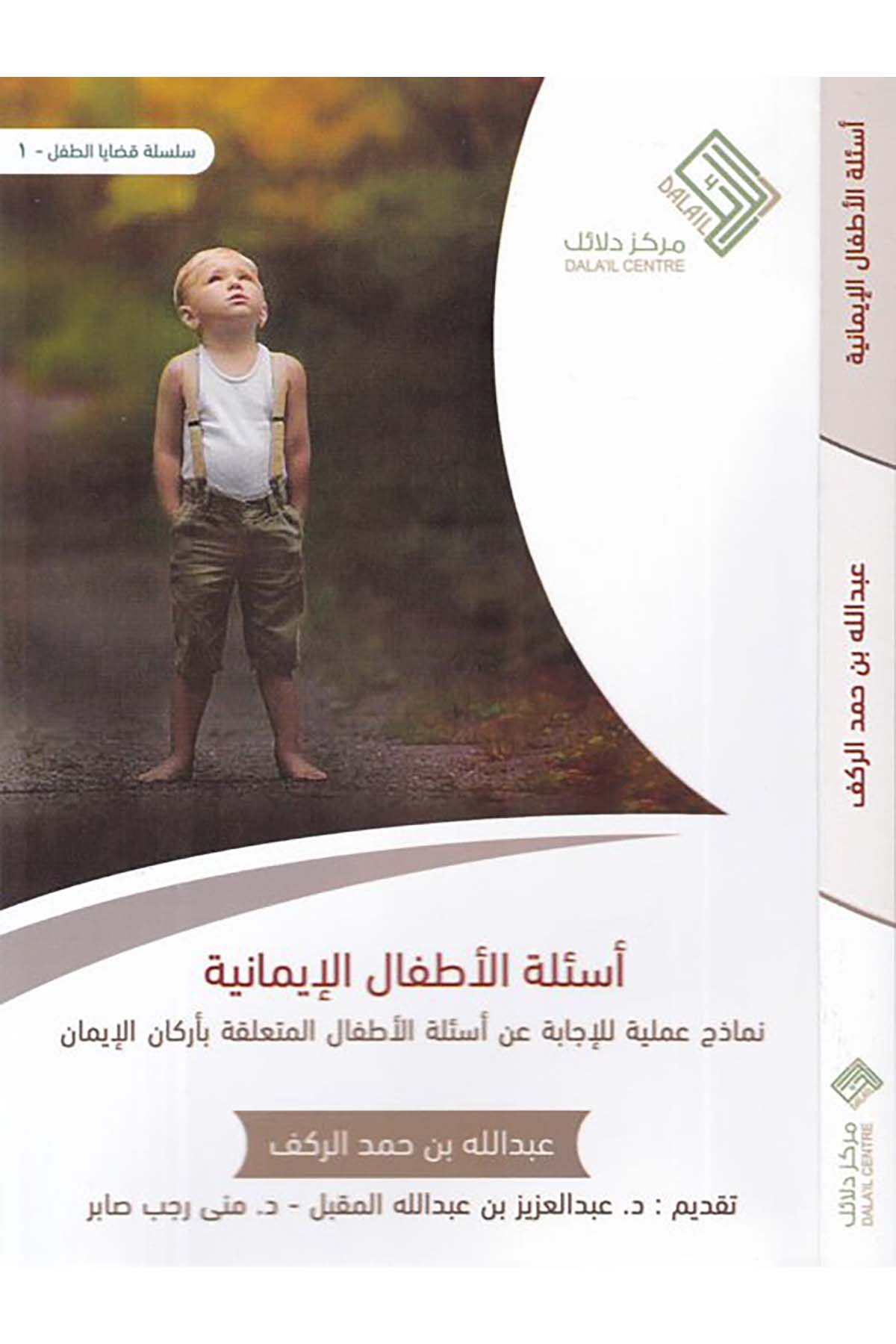 Es'iletü'l-etfali'l-imaniyye - أسئلة الأطفال الإيمانية  - مركز دلائلDin